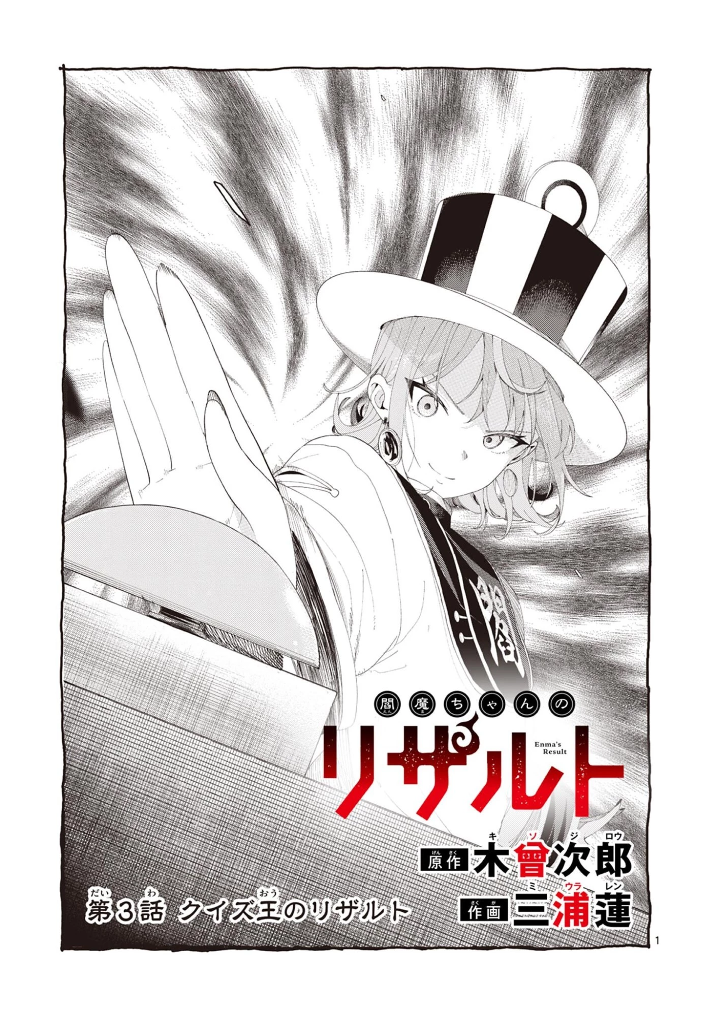 閻魔ちゃんのリザルト 第3話 - 1