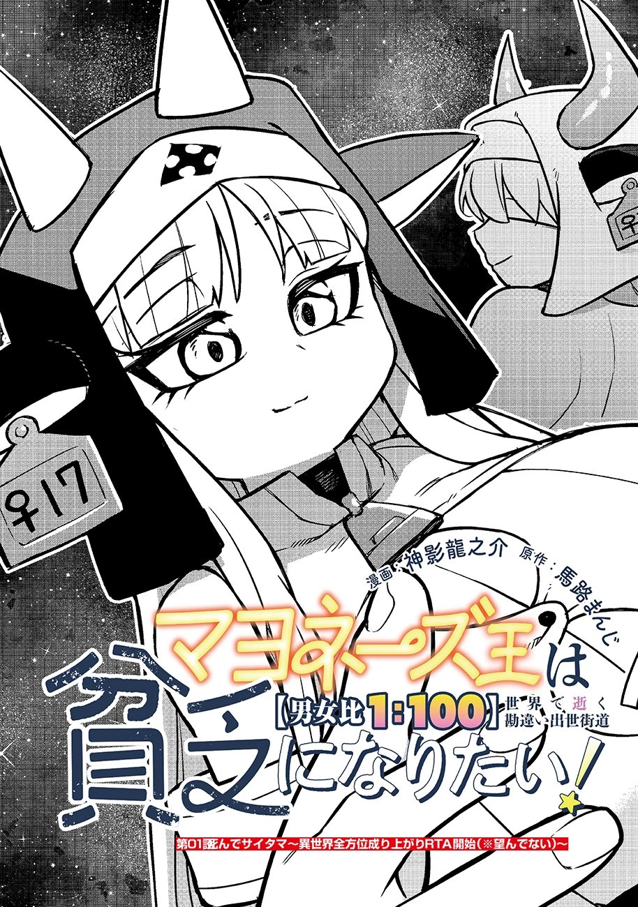 マヨネーズ王は貧乏になりたい!【男女比1100】世界で逝く勘違い出世街道 第1話 - 3