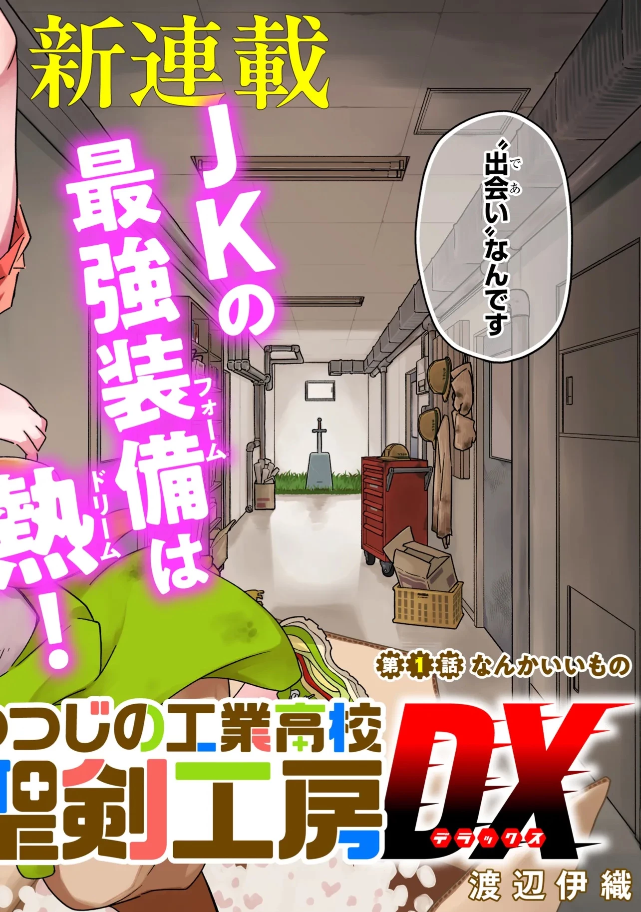 つつじの工業高校聖剣工房DX 第1話 - 2