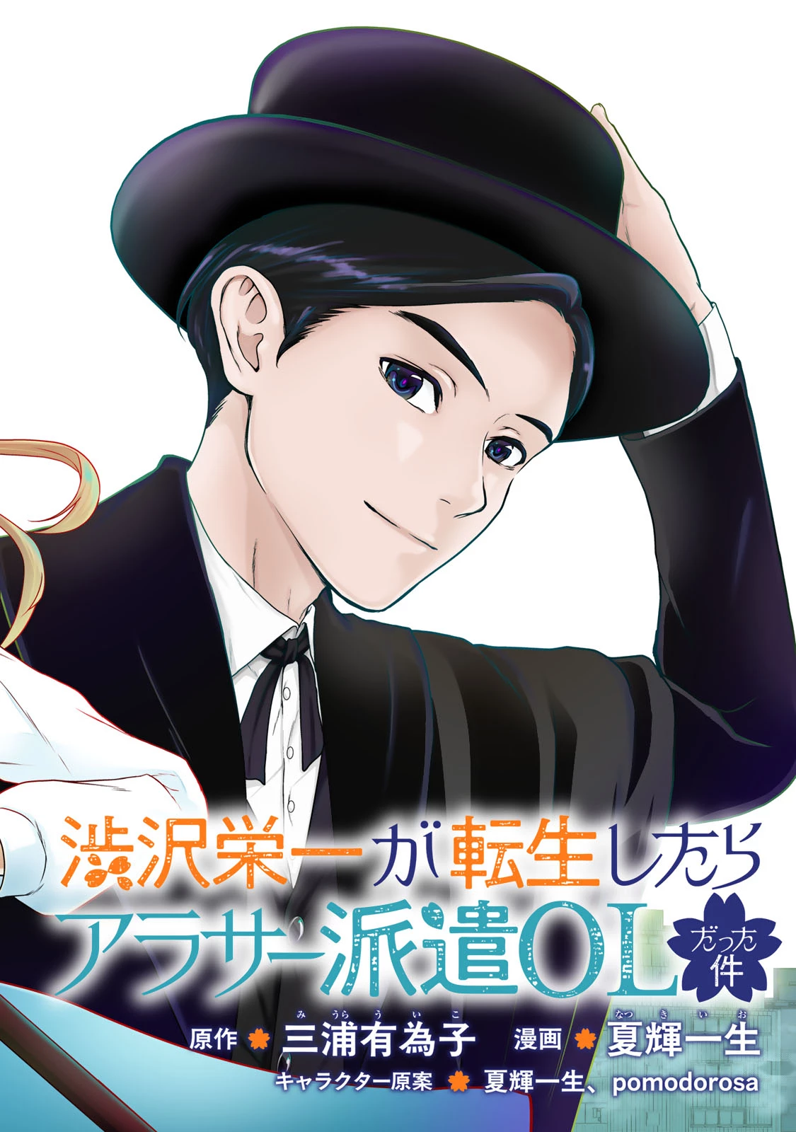 渋沢栄一が転生したらアラサー派遣OLだった件 第1話 - 2