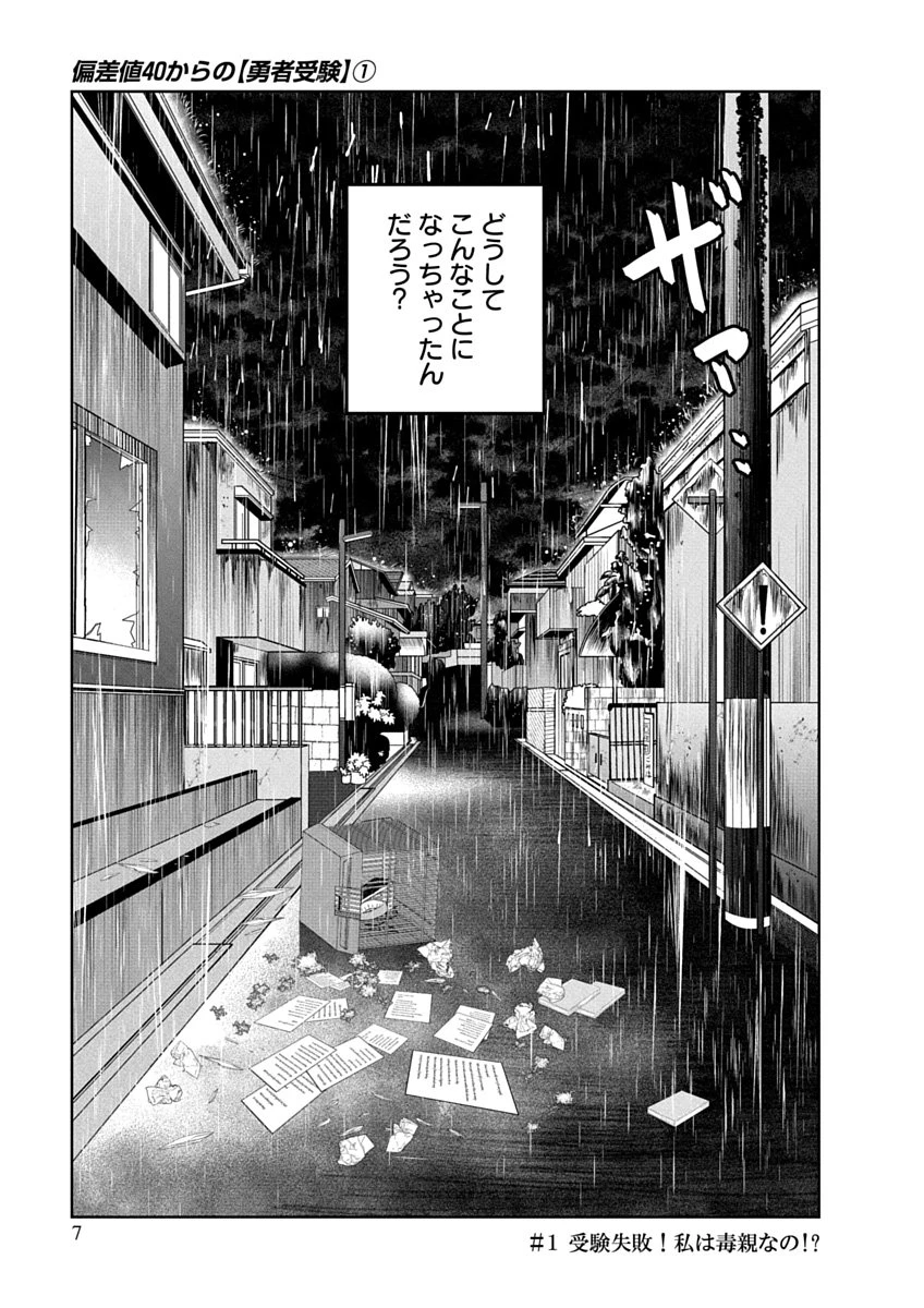 偏差値40からの【勇者受験】～毒親だった私が異世界で息子を勇者の名門校に合格させます～ 第1話 - 5