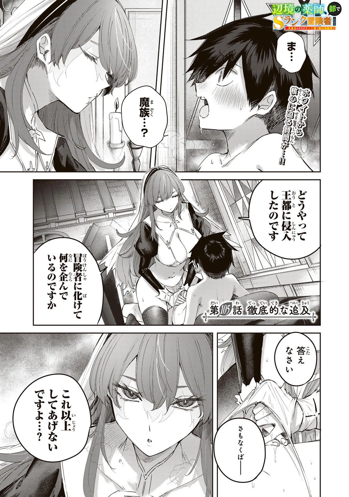 辺境の薬師、都でSランク冒険者となる～英雄村の少年がチート薬で無自覚無双〜 第105話 - 1