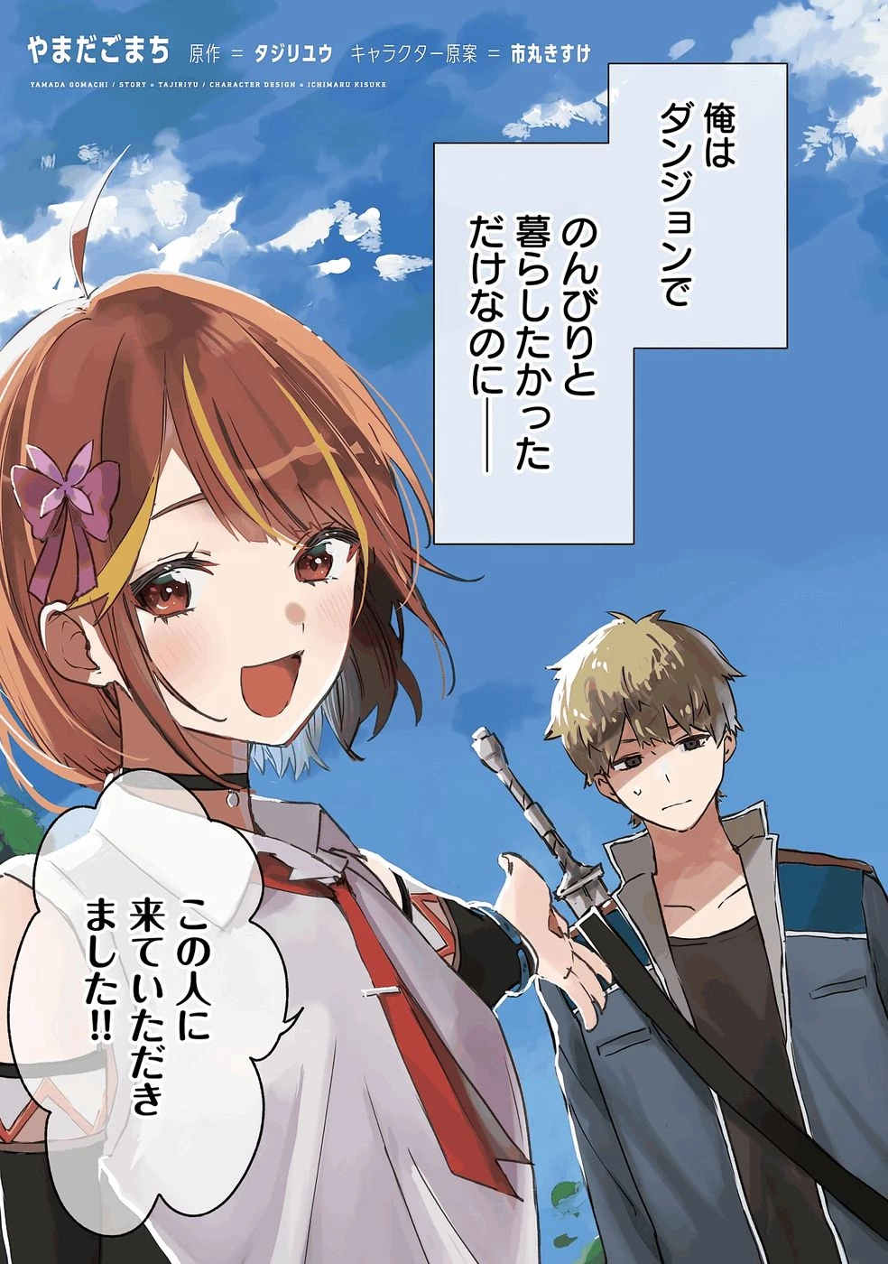 住所不定キャンパーはダンジョンでのんびりと暮らしたい ～危険な深層モンスターも俺にとっては食材です～ 第1話 - 3