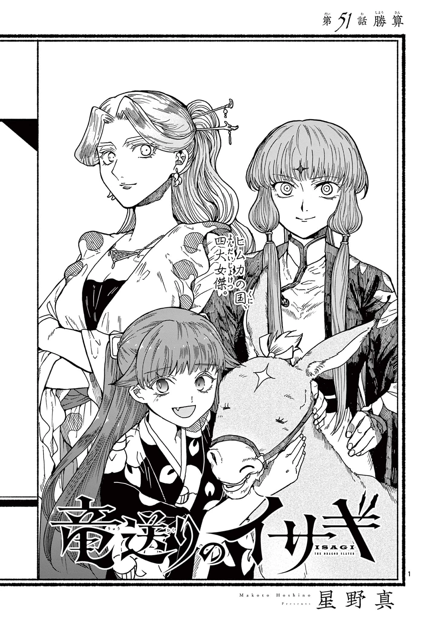 竜送りのイサギ 第51話 - 1
