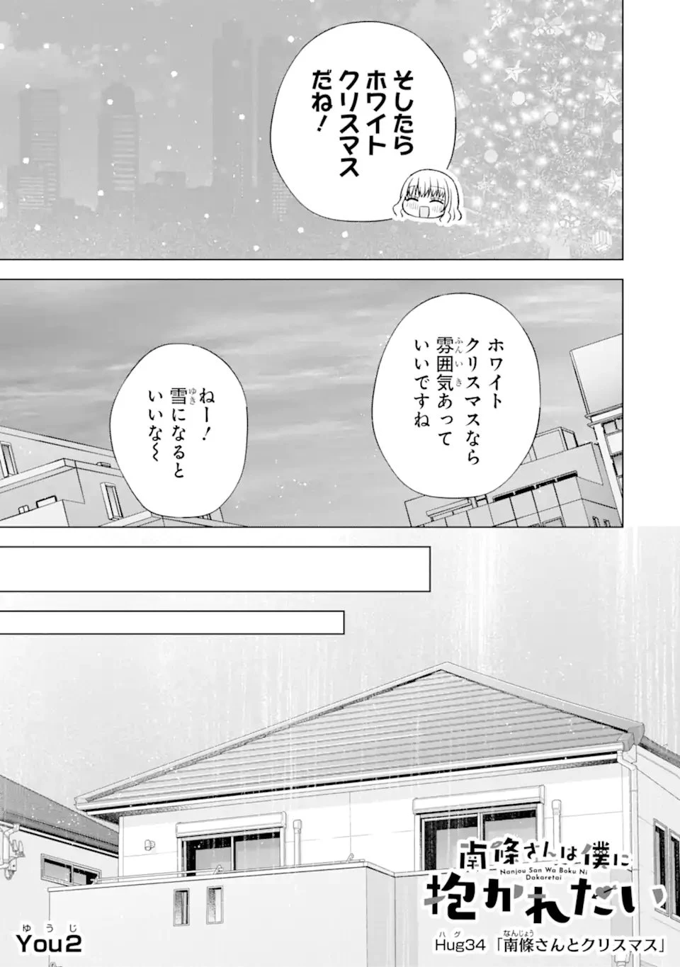 南條さんは僕に抱かれたい 第34話 - 3