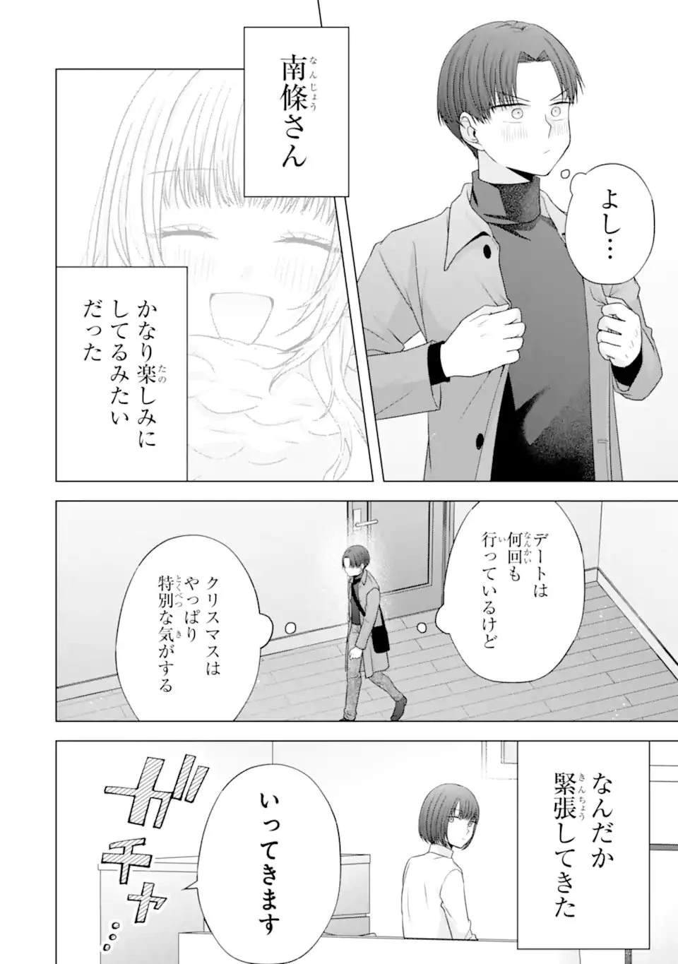 南條さんは僕に抱かれたい 第34話 - 4
