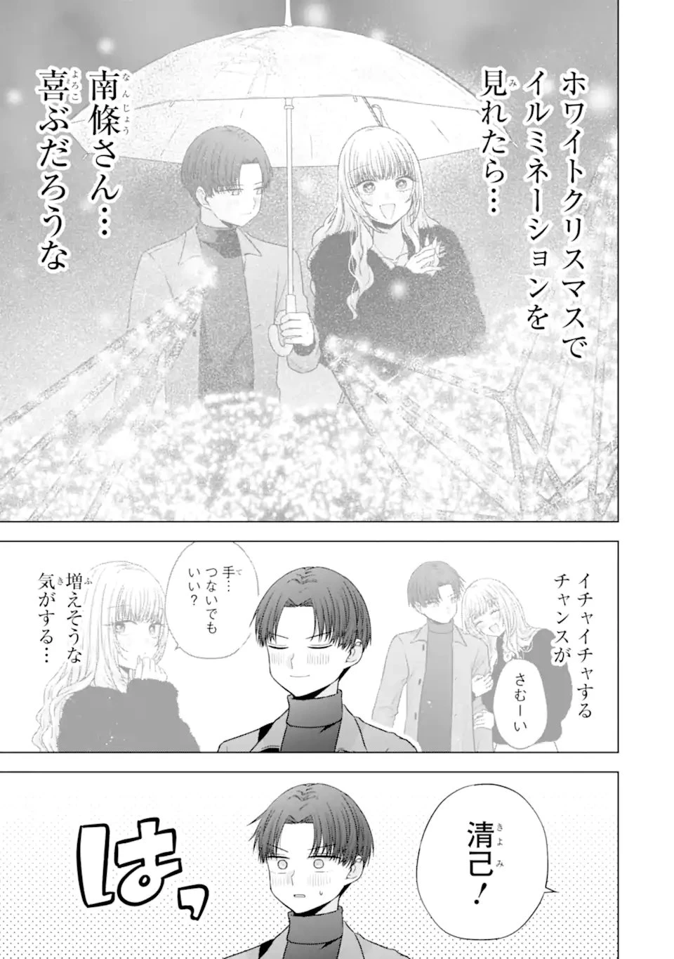 南條さんは僕に抱かれたい 第34話 - 7