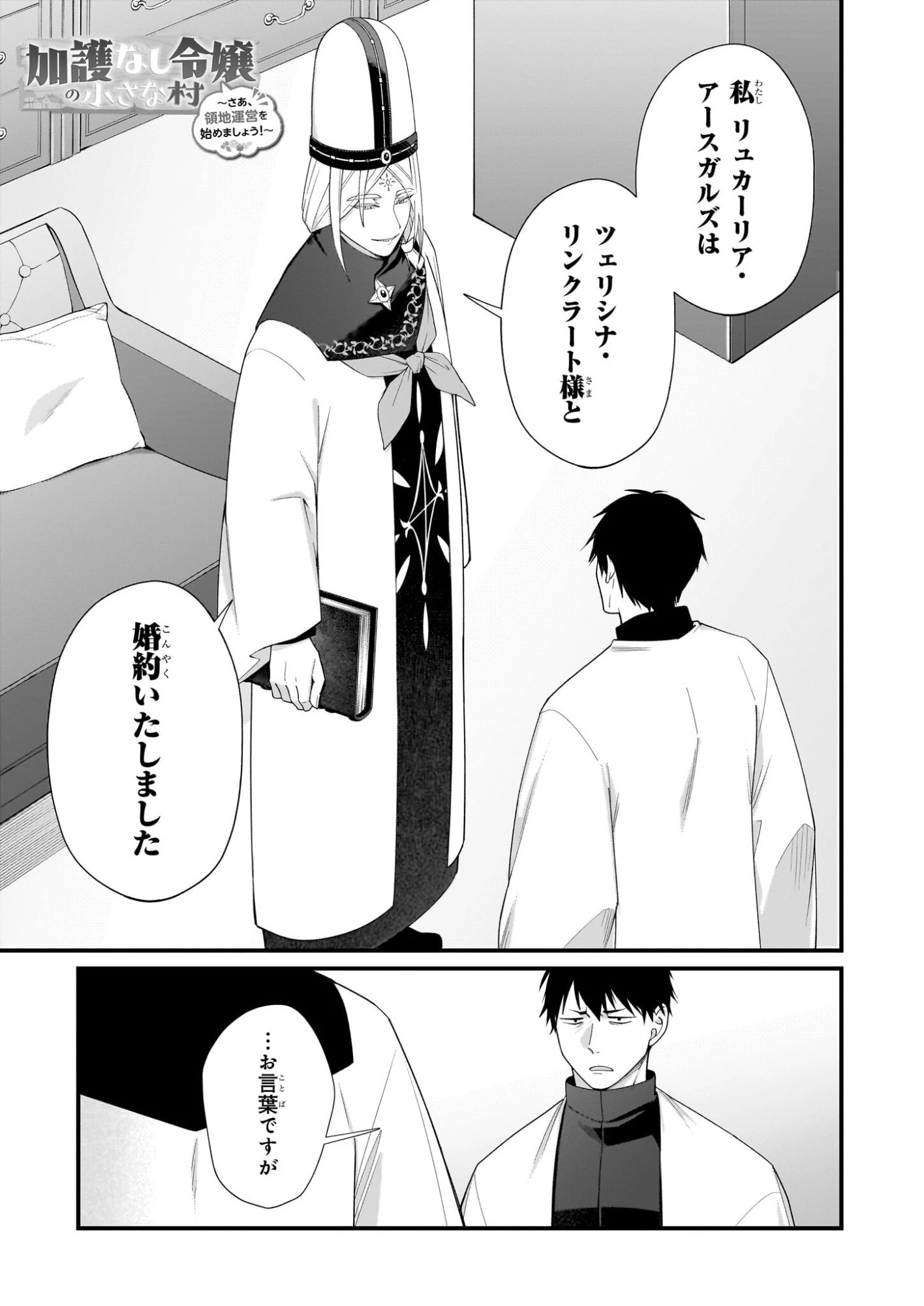 加護なし令嬢の小さな村 ～さあ、領地運営を始めましょう！～ 第53話 - 1