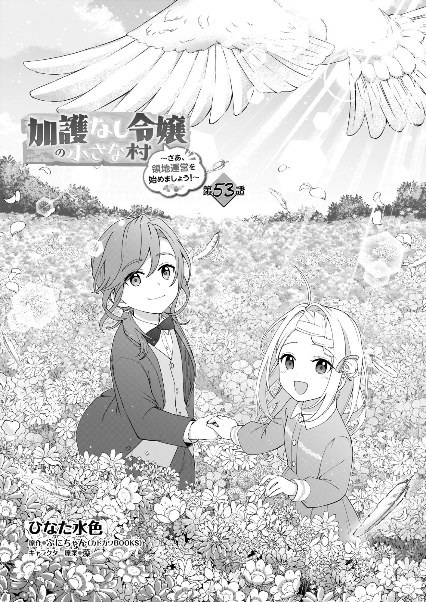 加護なし令嬢の小さな村 ～さあ、領地運営を始めましょう！～ 第53話 - 4