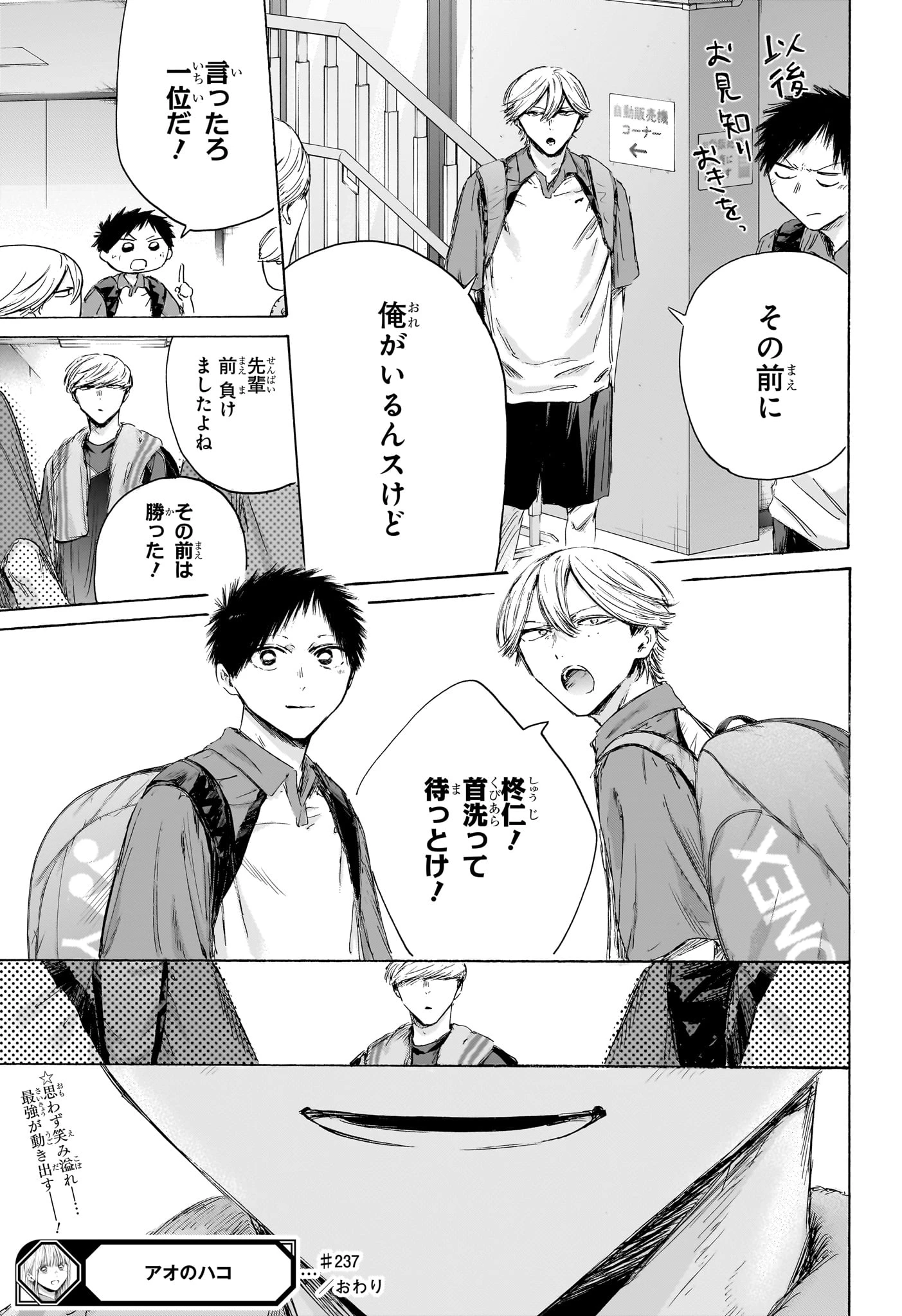 アオのハコ 第237話 - 19