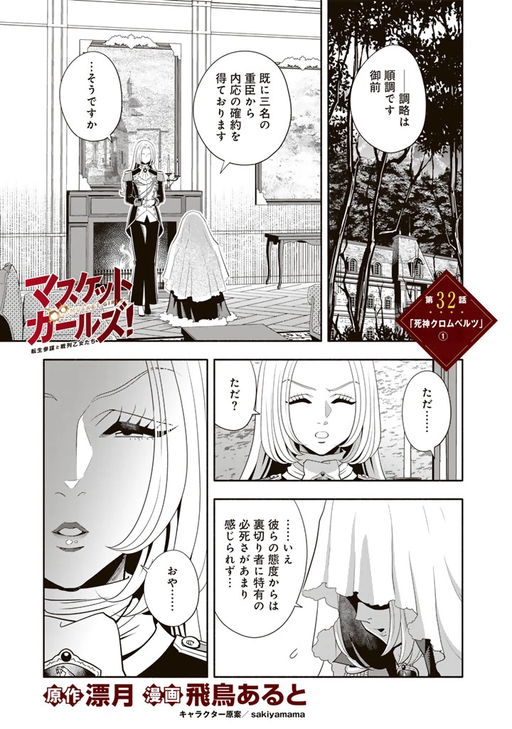 マスケットガールズ！ マスケットガールズ！〜転生参謀と戦列乙女たち〜 第32話 - 1