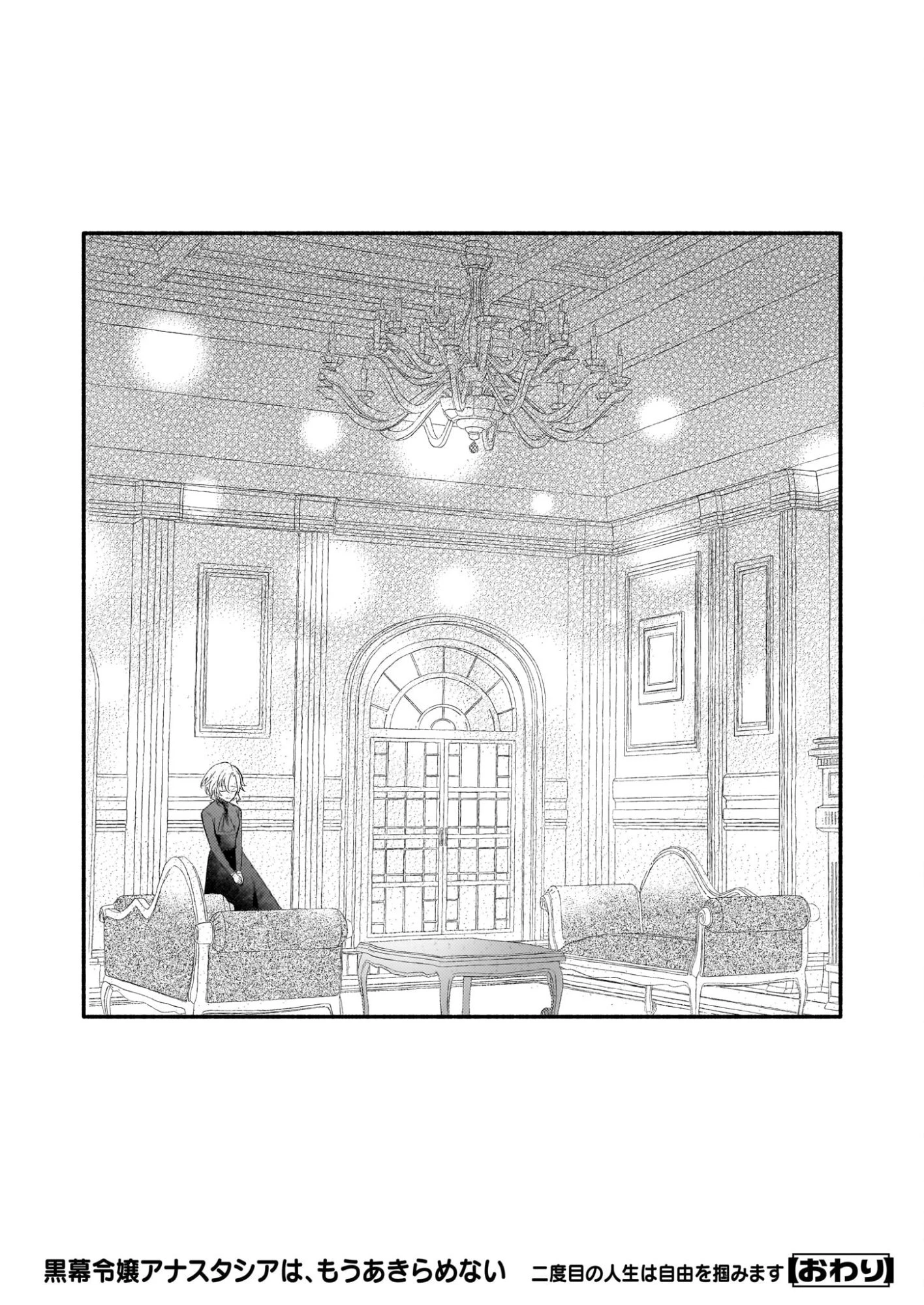 黒幕令嬢アナスタシアは、もうあきらめない 二度目の人生は自由を掴みます 第12話 - 39