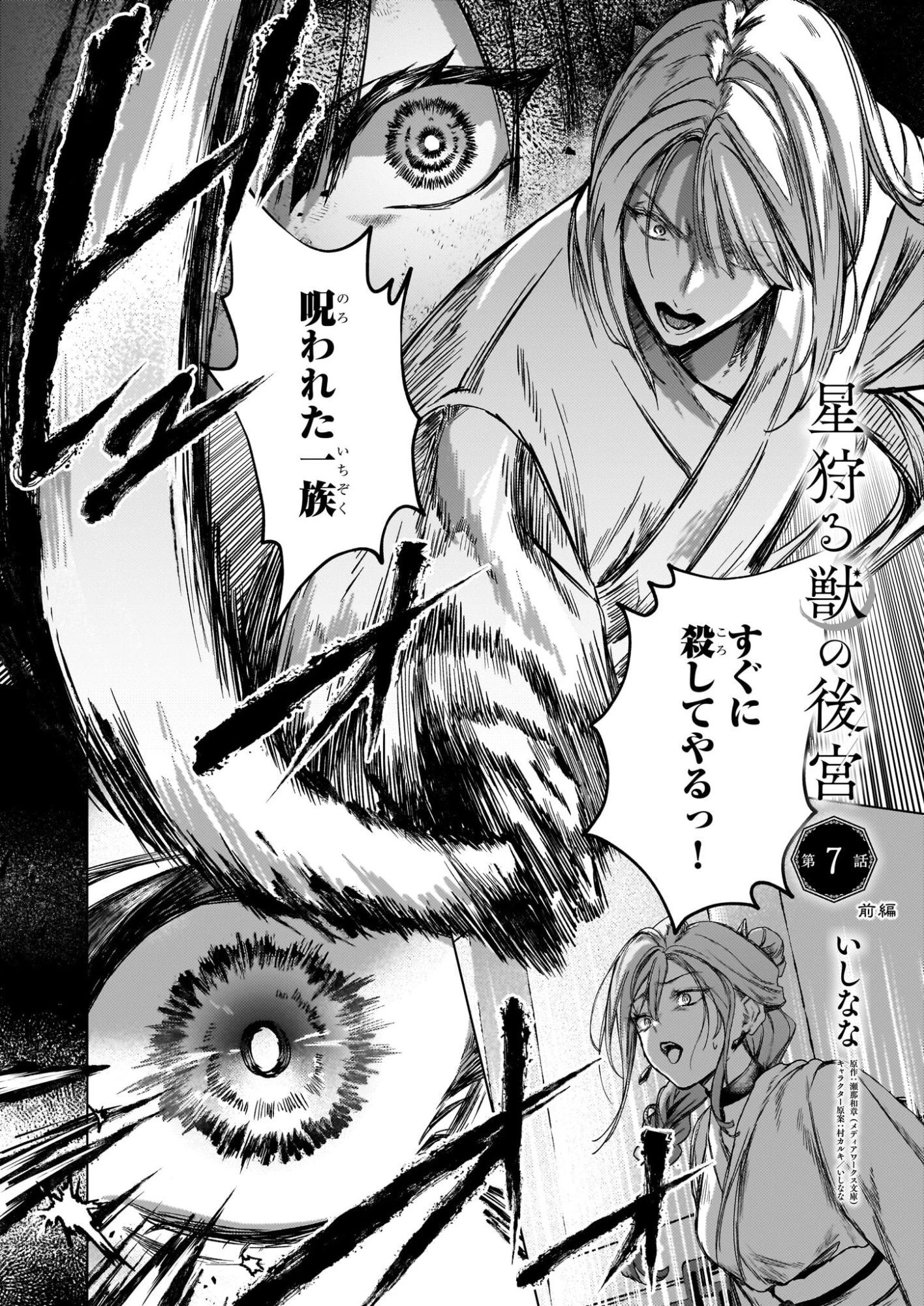 星狩る獣の後宮 第7話 - 1