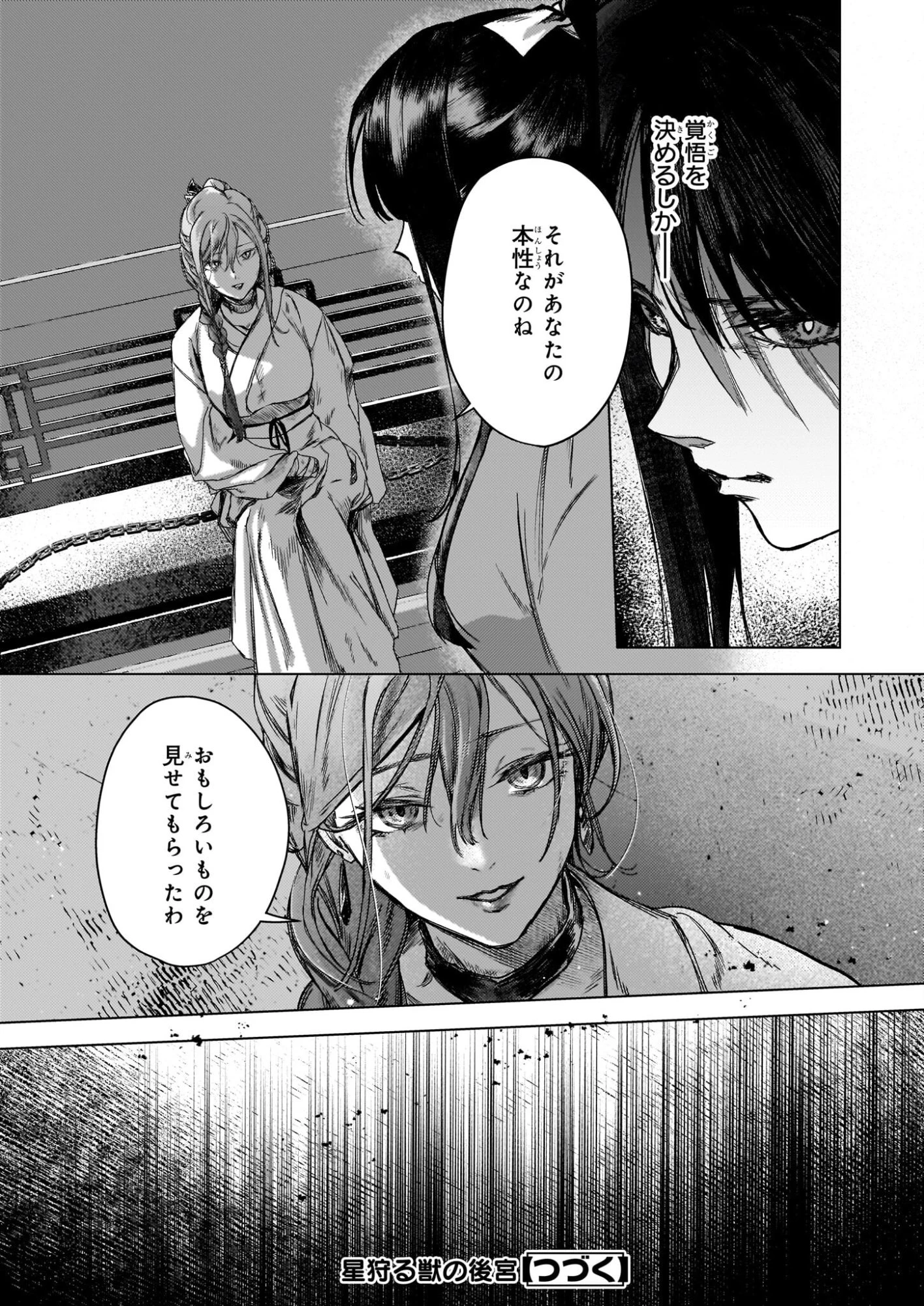 星狩る獣の後宮 第7話 - 12