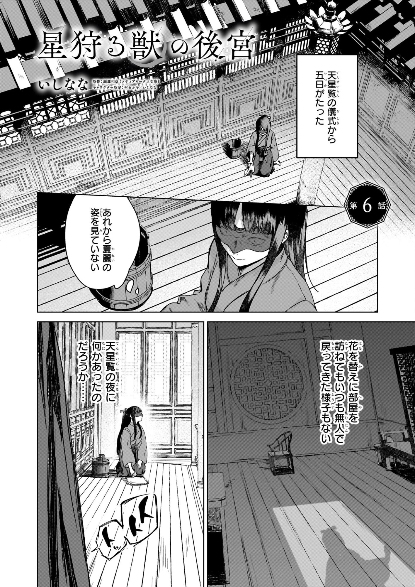 星狩る獣の後宮 第6話 - 1