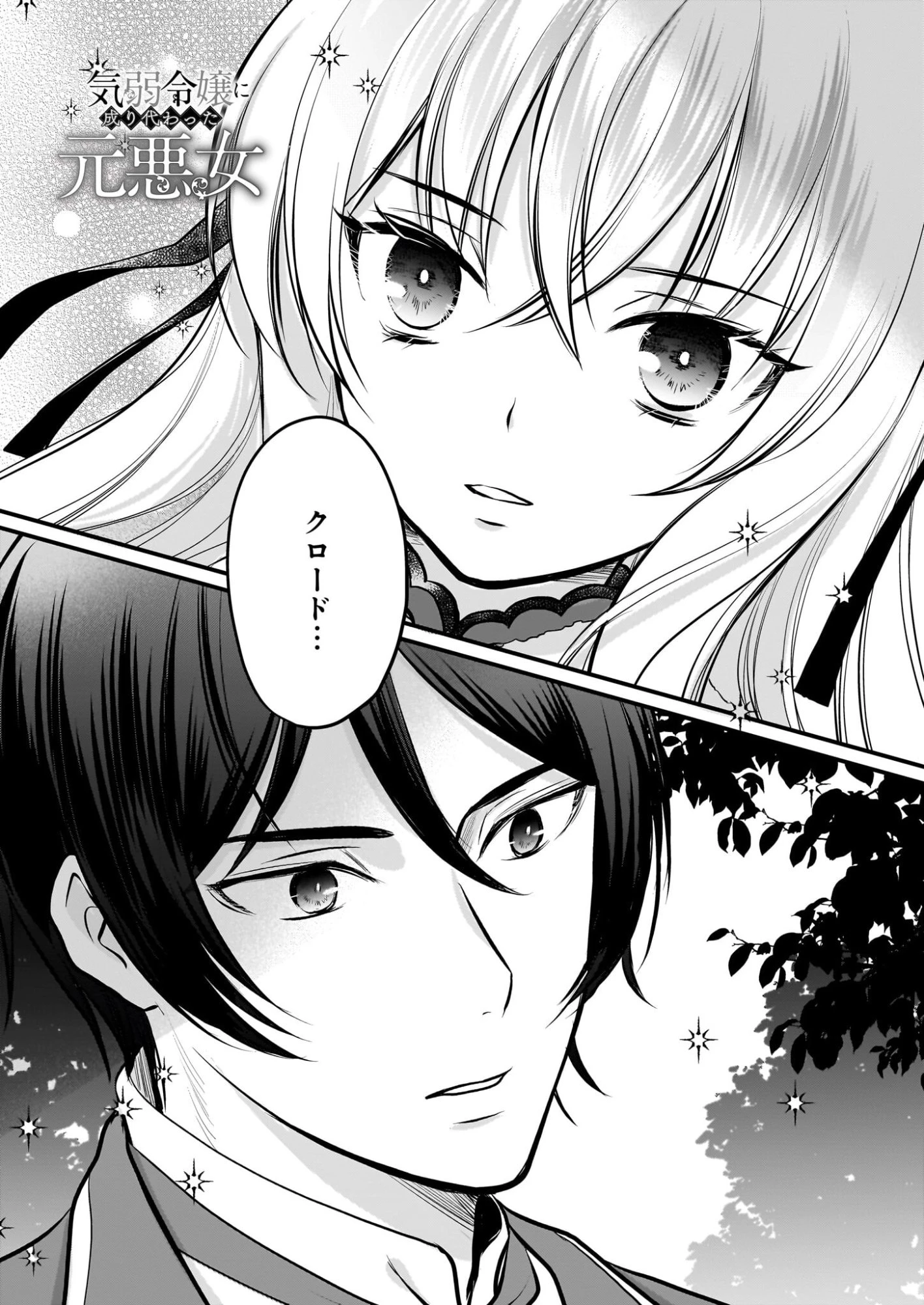 気弱令嬢に成り代わった元悪女 第7話 - 2