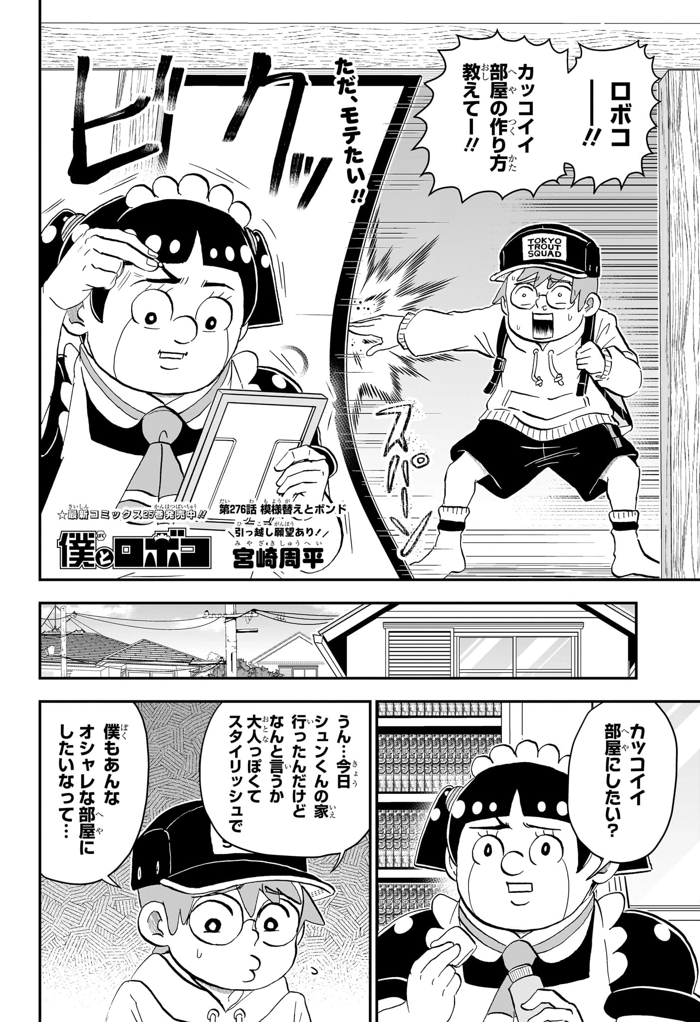 僕とロボコ 第276話 - 2
