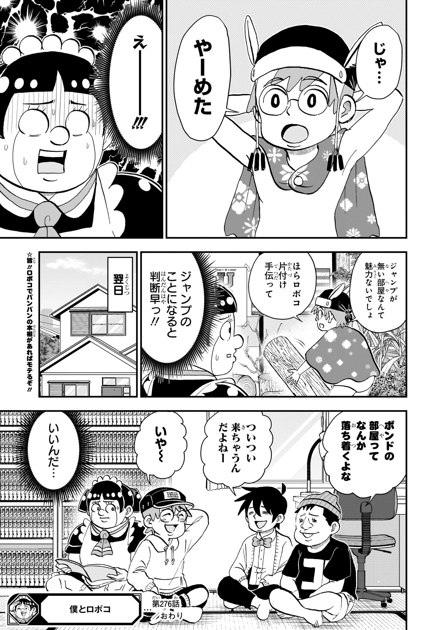 僕とロボコ 第276話 - 15