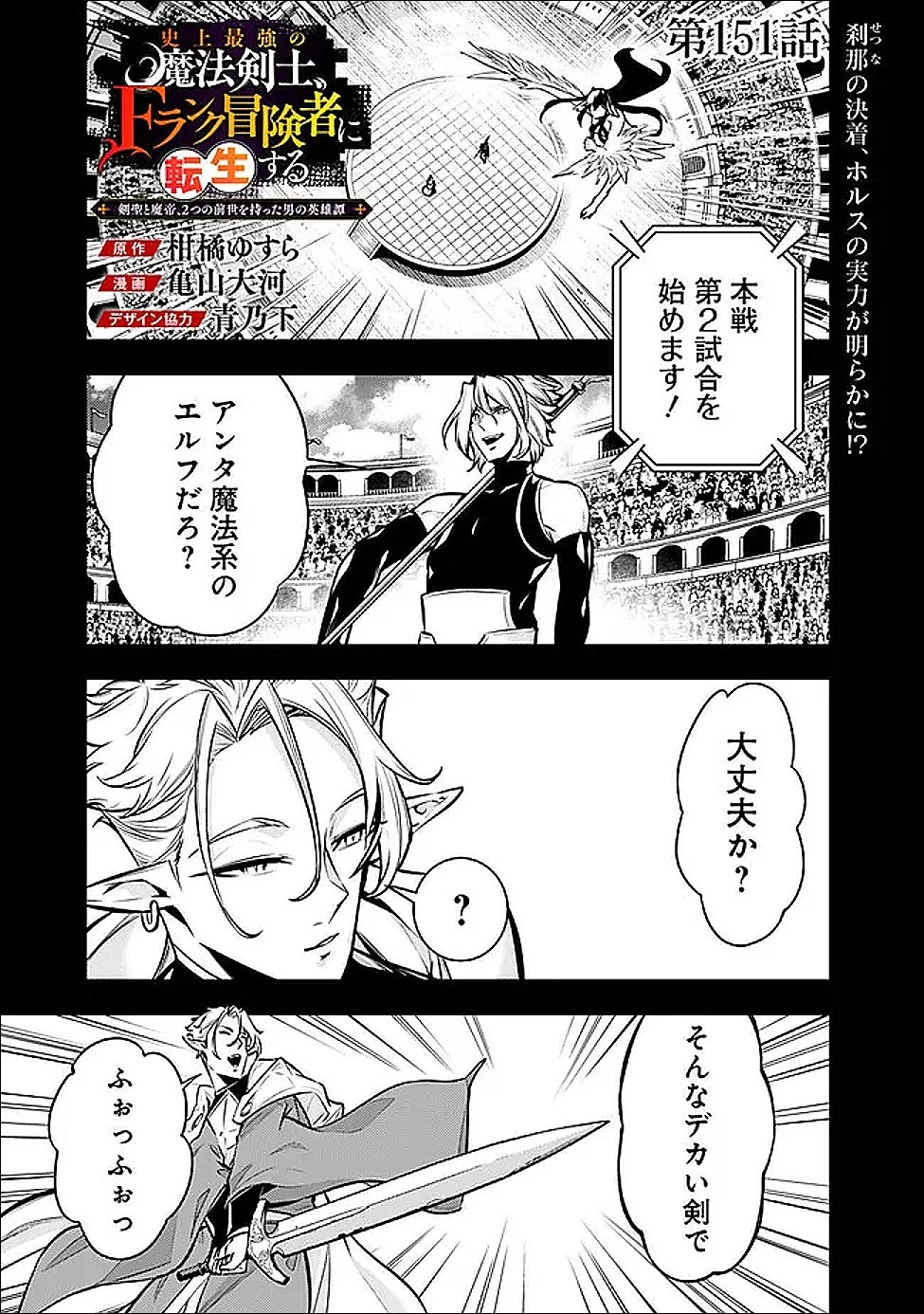 史上最強の魔法剣士、Fランク冒険者に転生する　～剣聖と魔帝、2つの前世を持った男の英雄譚～ 第151話 - 1