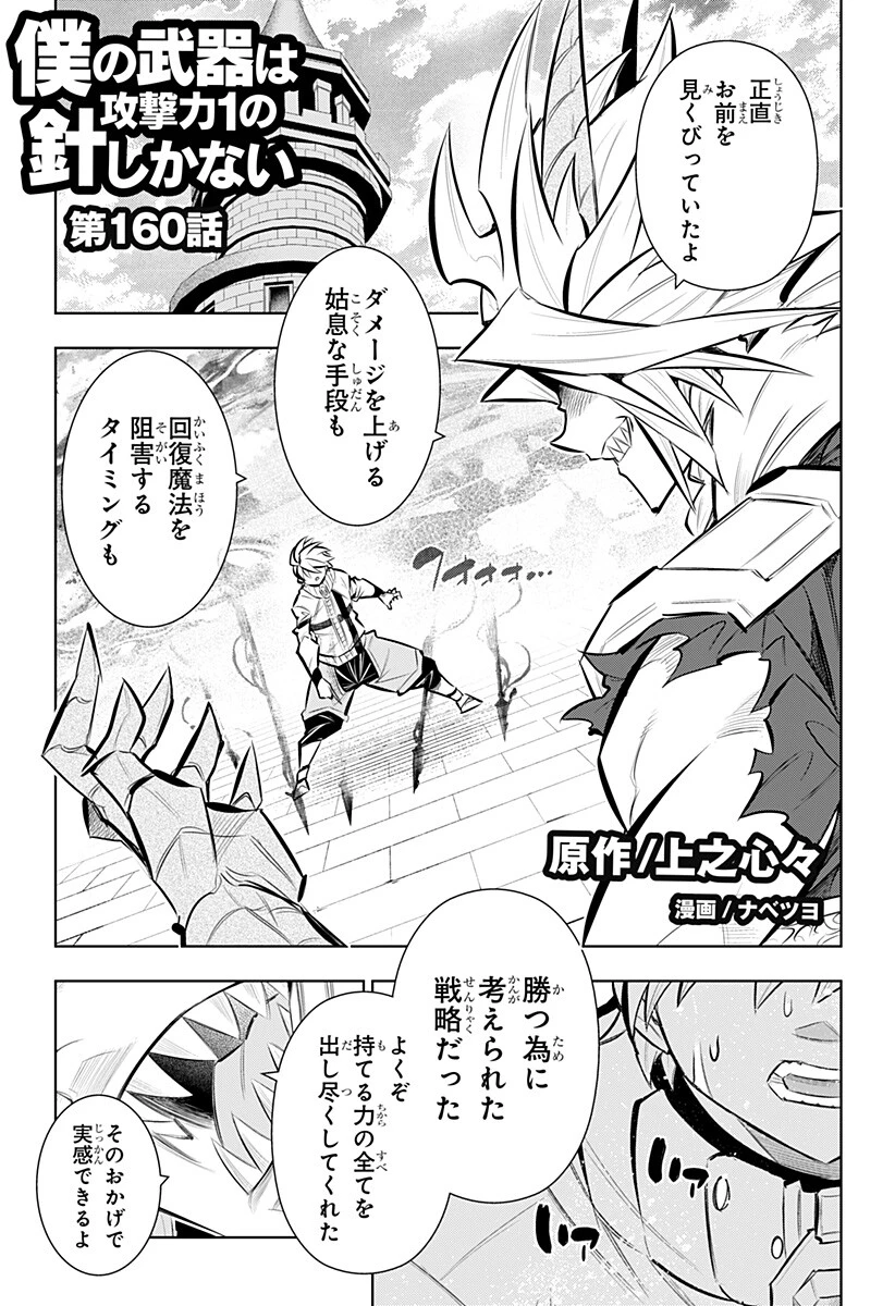 僕の武器は攻撃力１の針しかない 第160話 - 1