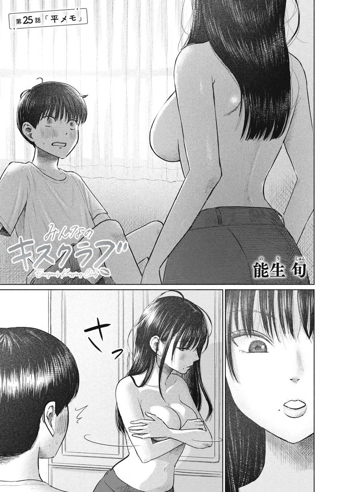 みんなのキスクラブ 第25話 - 1