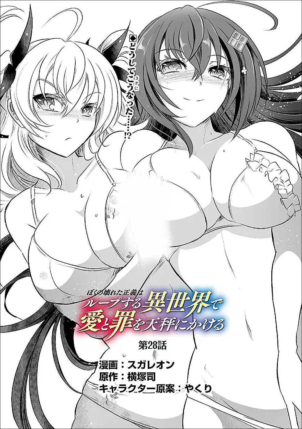 ぼくの壊れた正義はループする異世界で愛と罪を天秤にかける 第28話 - 1