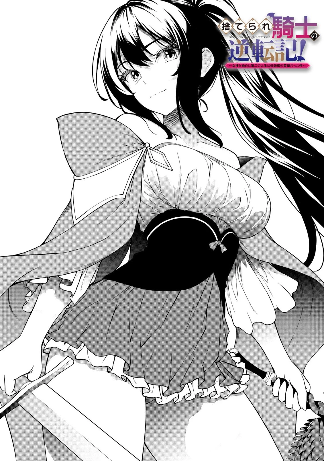 捨てられ騎士の逆転記！ 第30話 - 2