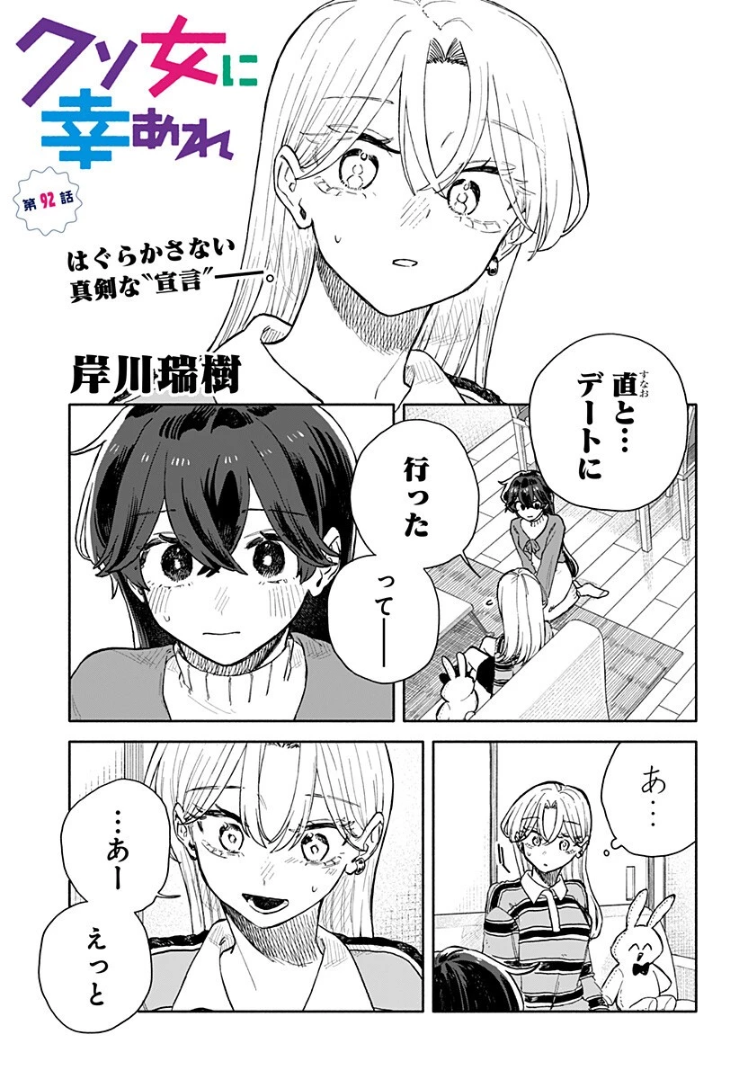 クソ女に幸あれ 第92話 - 1