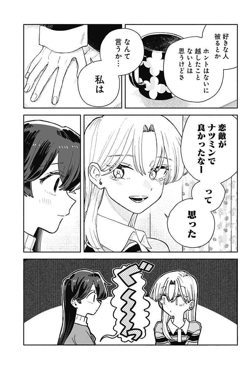 クソ女に幸あれ 第92話 - 15