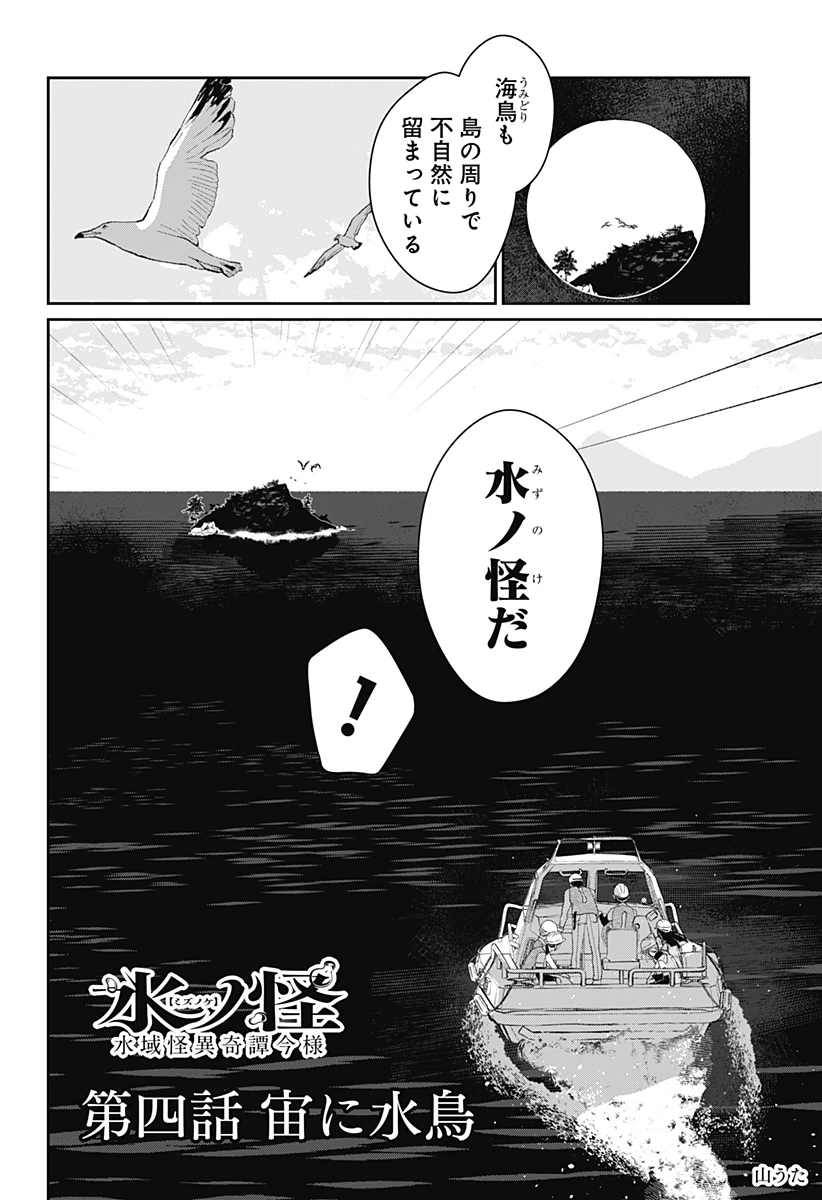 水ノ怪-水域怪異奇譚今様- 第4話 - 3