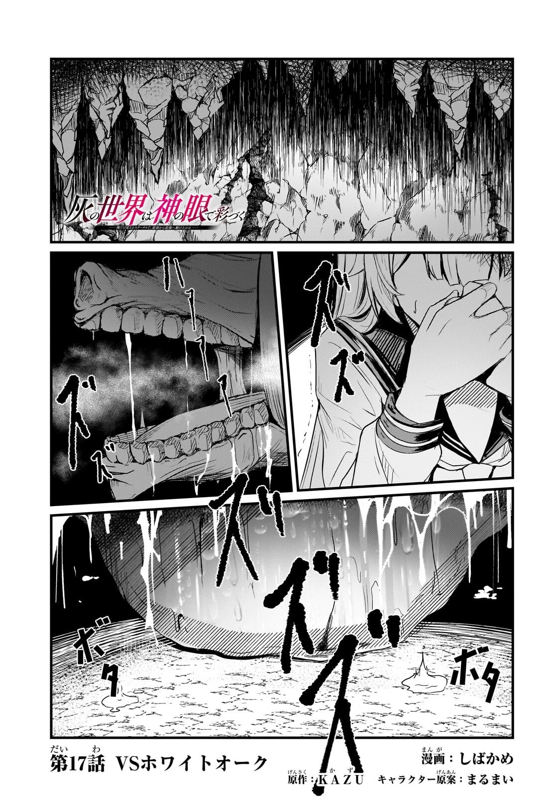 灰の世界は神の眼で彩づく ～俺だけ見えるステータスで、最弱から最強へ駆け上がる～ 第17話 - 1