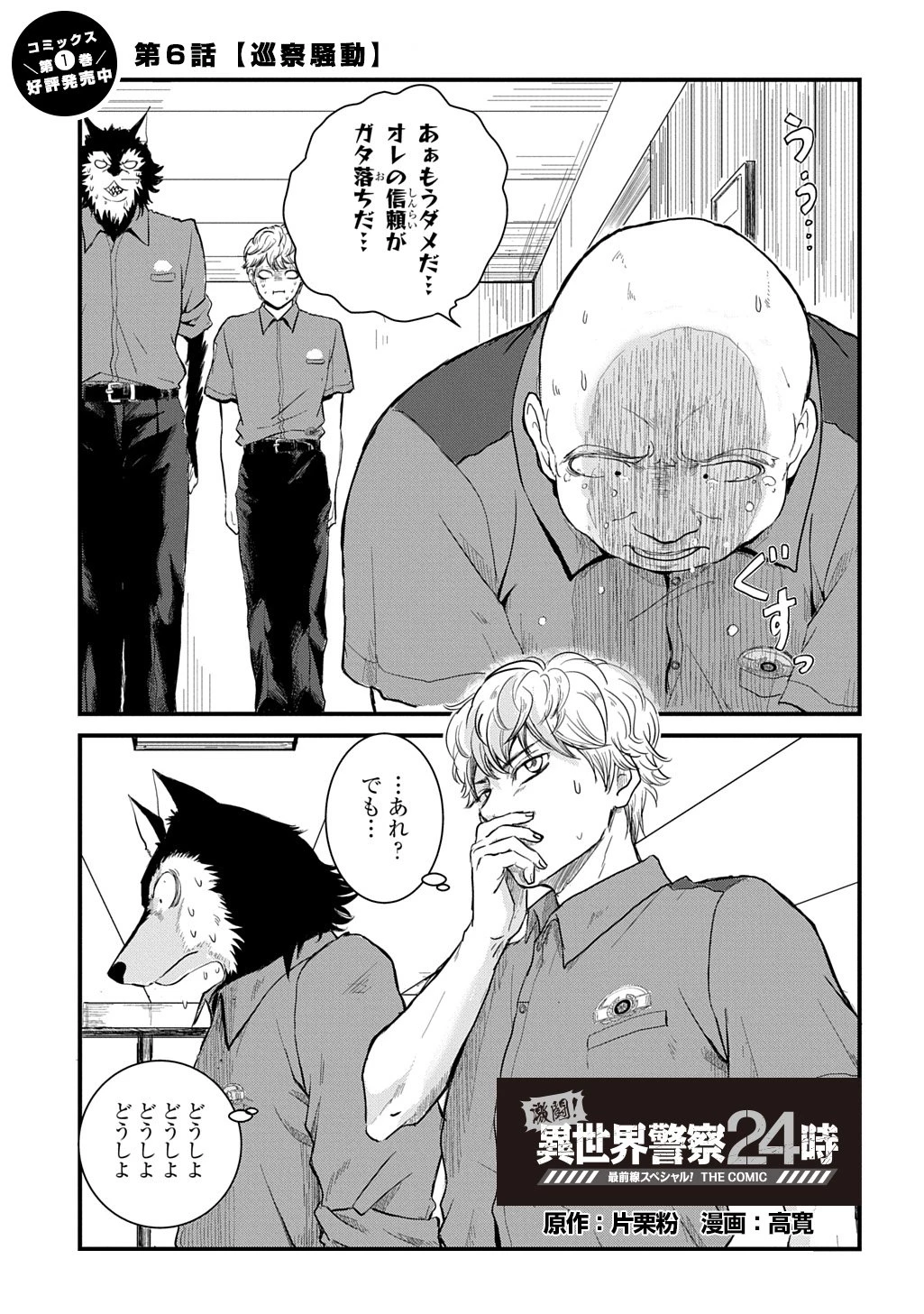 激闘! 異世界警察24時最前線スペシャル! THE COMIC 第6話 - 1
