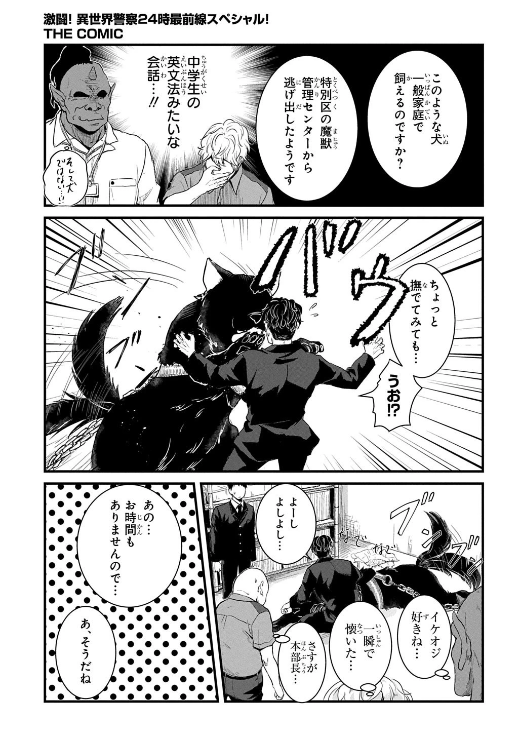 激闘! 異世界警察24時最前線スペシャル! THE COMIC 第6話 - 9