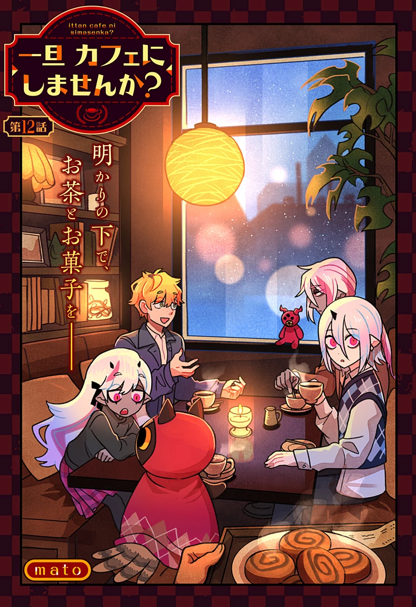 一旦カフェにしませんか? 第12話 - 1