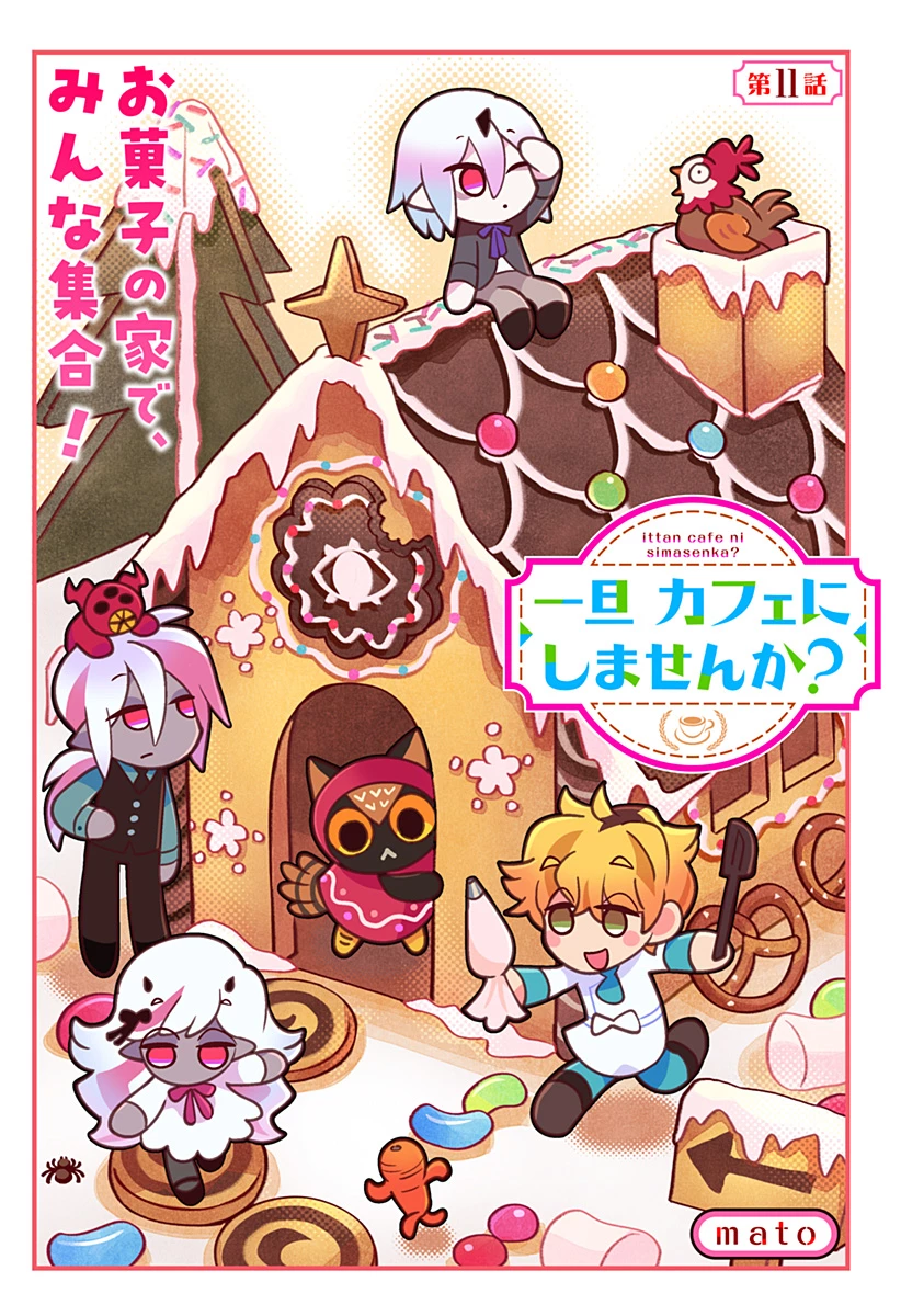 一旦カフェにしませんか? 第11話 - 1