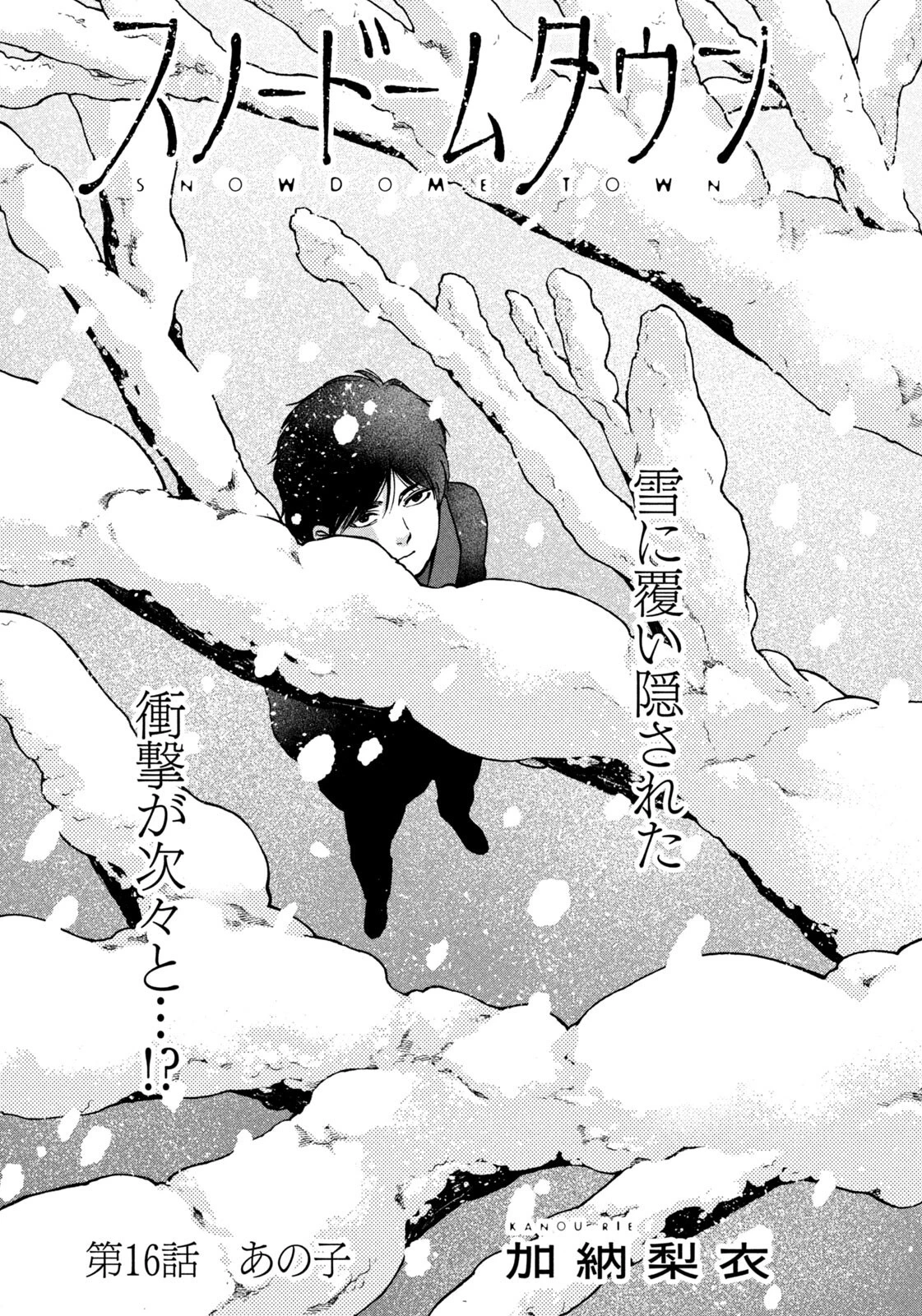 スノードームタウン 第16話 - 1
