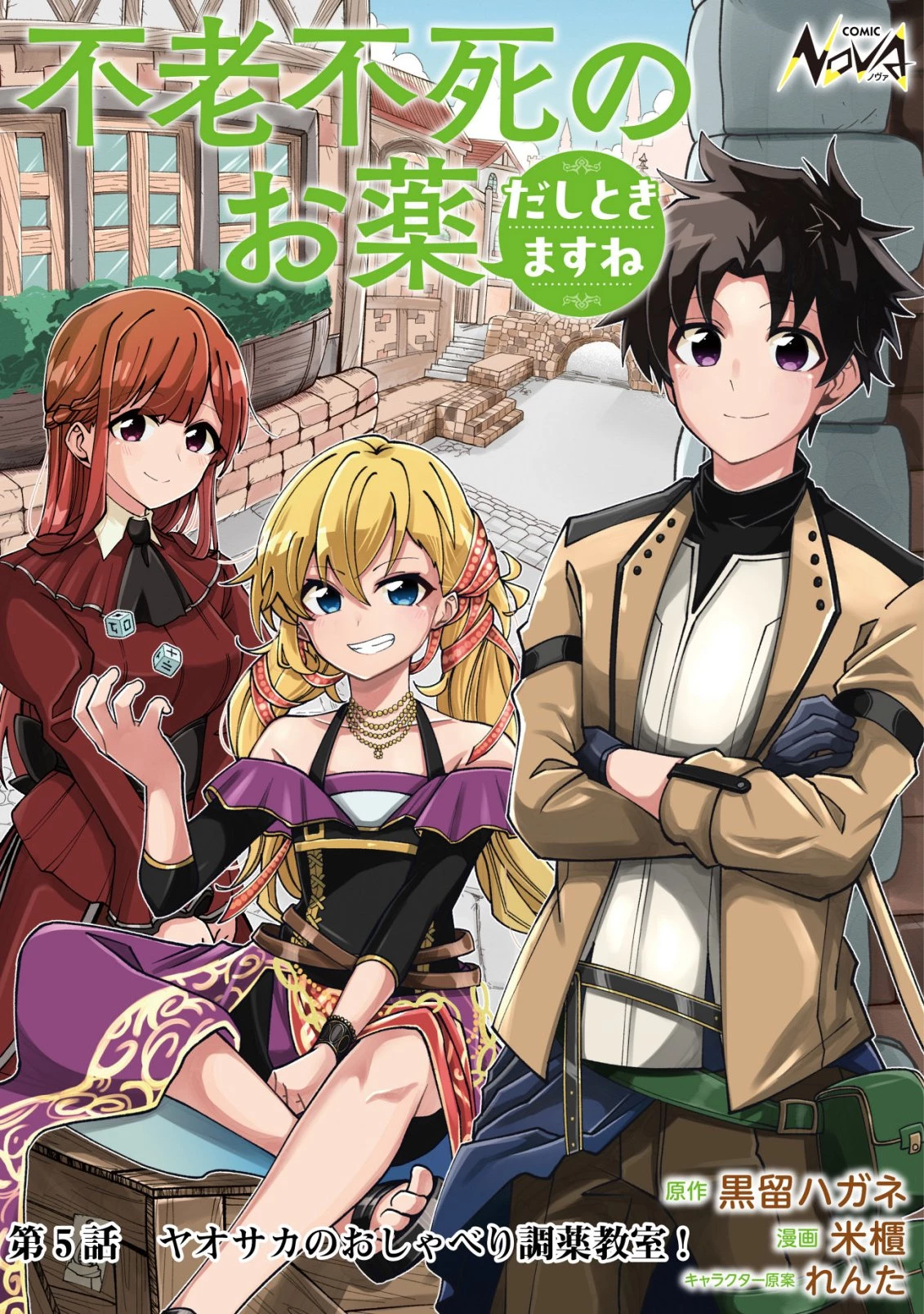 不老不死のお薬だしときますね 第5話 - 1