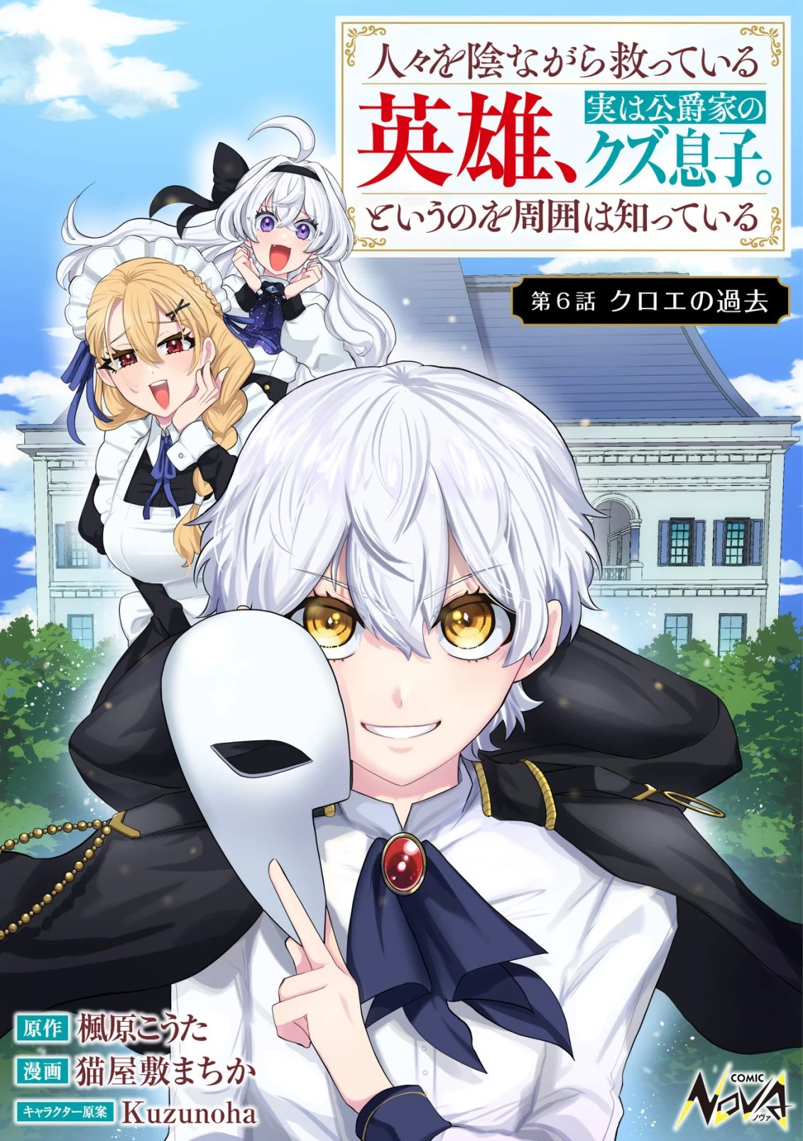 人々を陰ながら救っている英雄、実は公爵家のクズ息子。というのを周囲は知っている 第6話 - 1