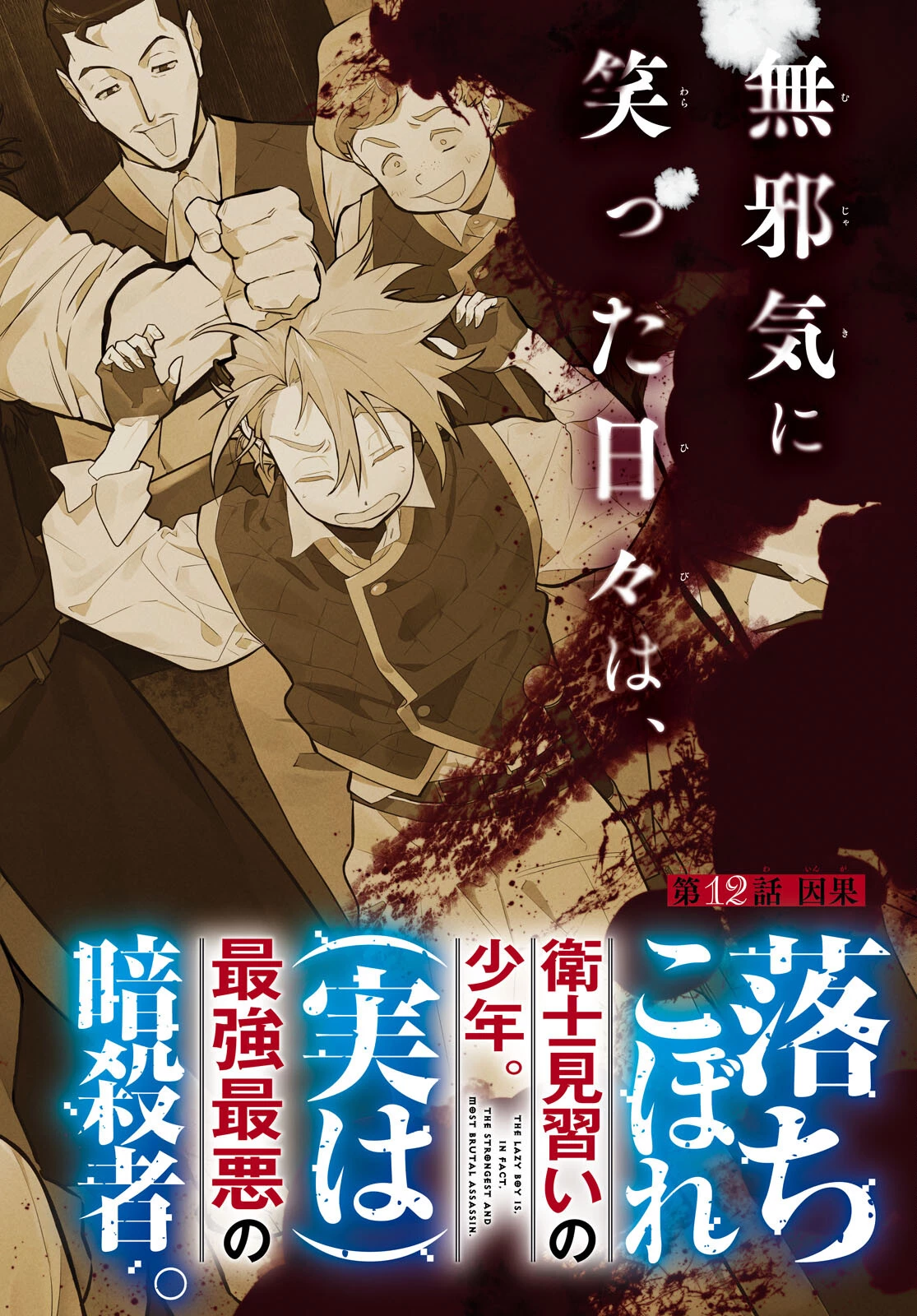 落ちこぼれ衛士見習いの少年。（実は）最強最悪の暗殺者。 第12話 - 2