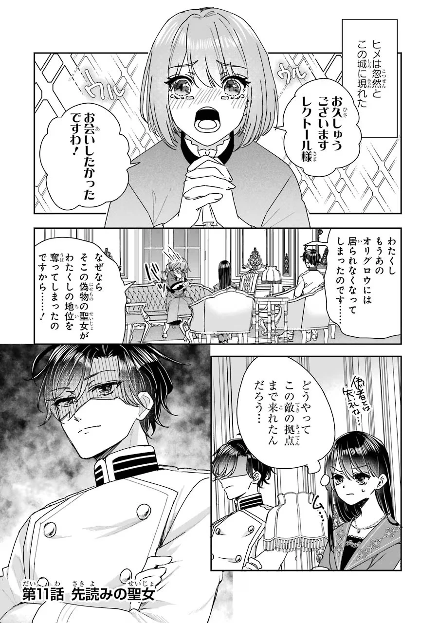 Apparently 本该是圣女，却被顶替了 聖女のはずが、どうやら乗っ取られました 성녀였는데 어째선지 아니게 되었습니다 第11話 - 1