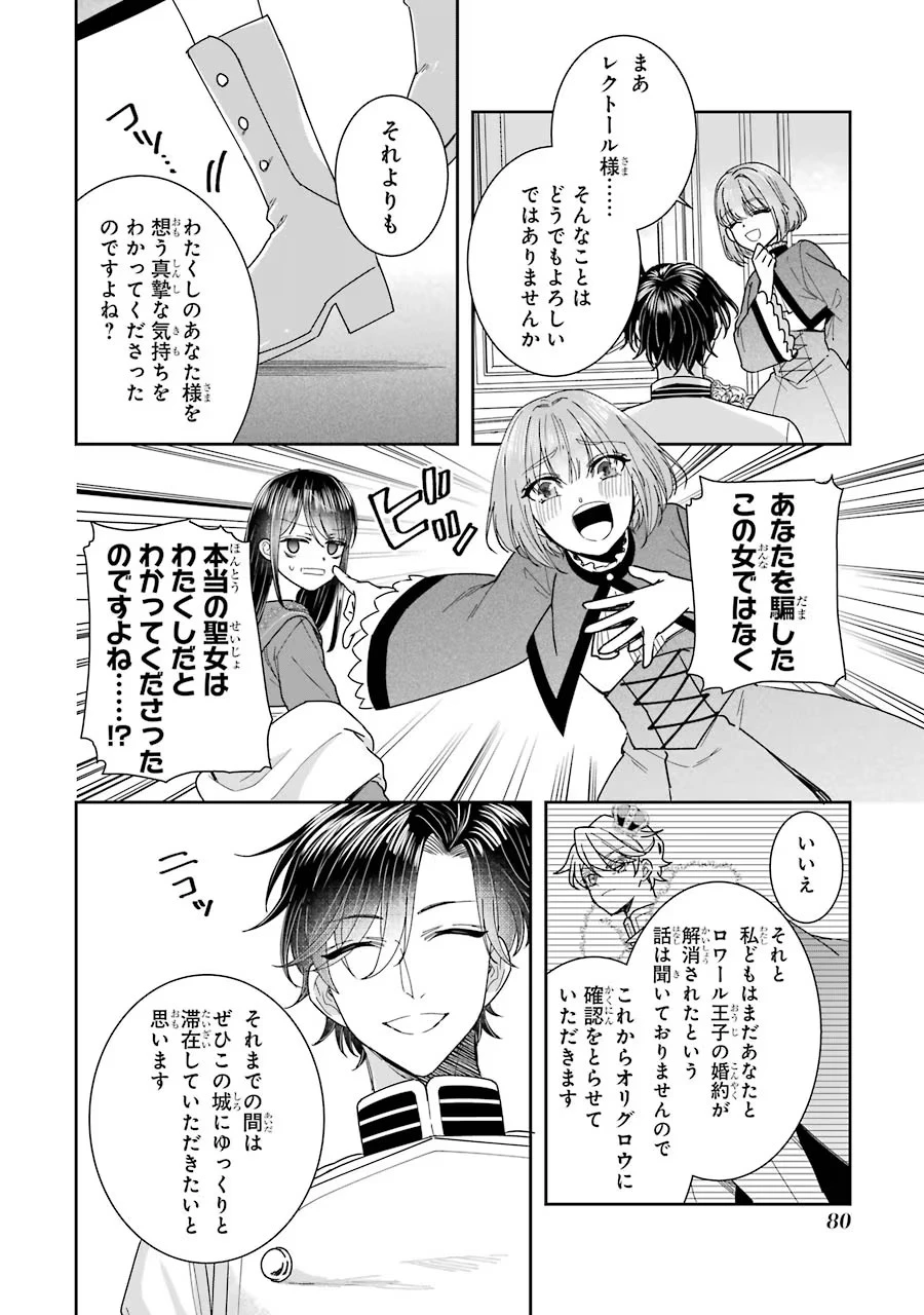 Apparently 本该是圣女，却被顶替了 聖女のはずが、どうやら乗っ取られました 성녀였는데 어째선지 아니게 되었습니다 第11話 - 6