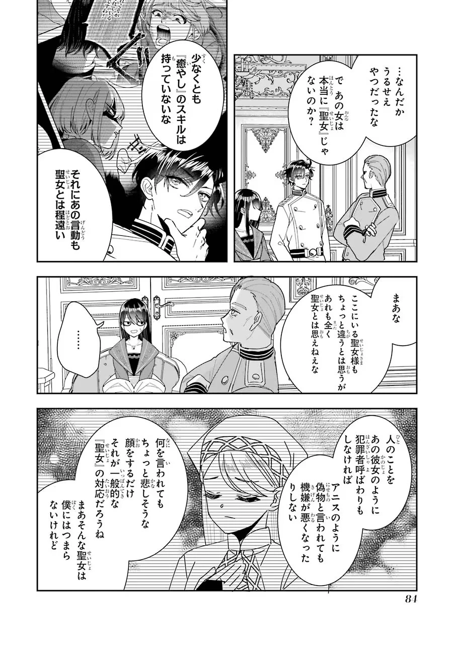 Apparently 本该是圣女，却被顶替了 聖女のはずが、どうやら乗っ取られました 성녀였는데 어째선지 아니게 되었습니다 第11話 - 10