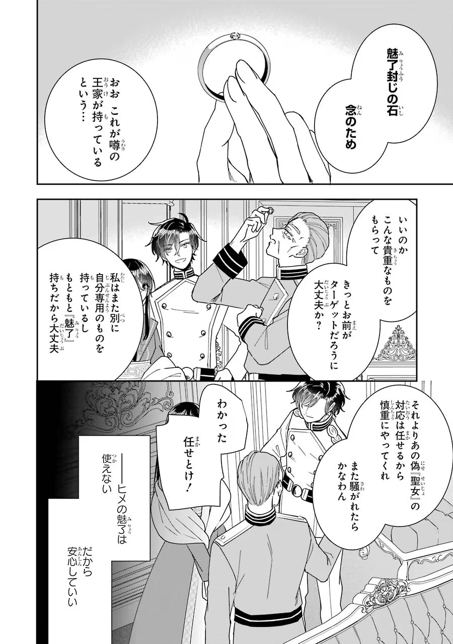 Apparently 本该是圣女，却被顶替了 聖女のはずが、どうやら乗っ取られました 성녀였는데 어째선지 아니게 되었습니다 第11話 - 18