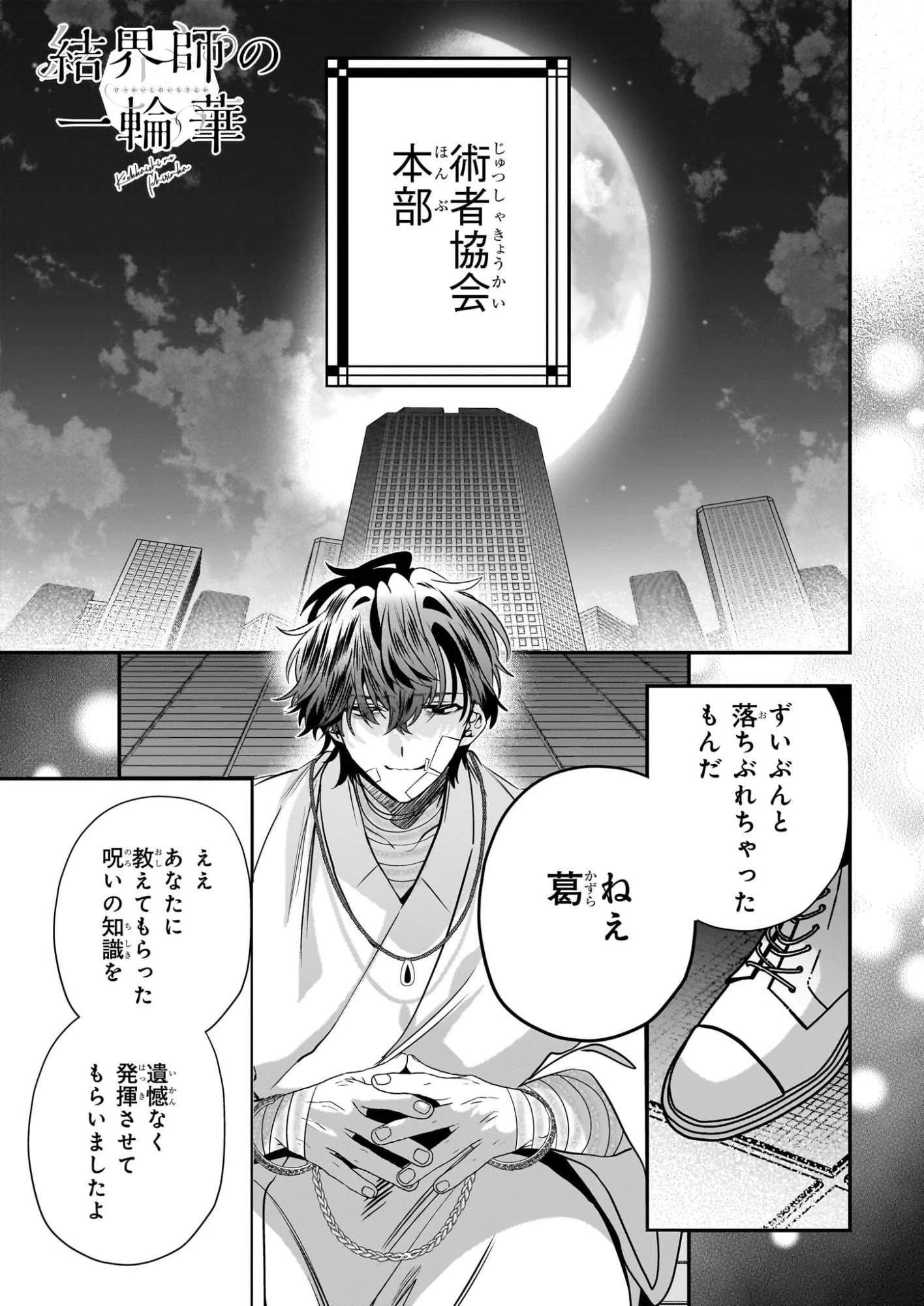 結界師の一輪華 第49話 - 1