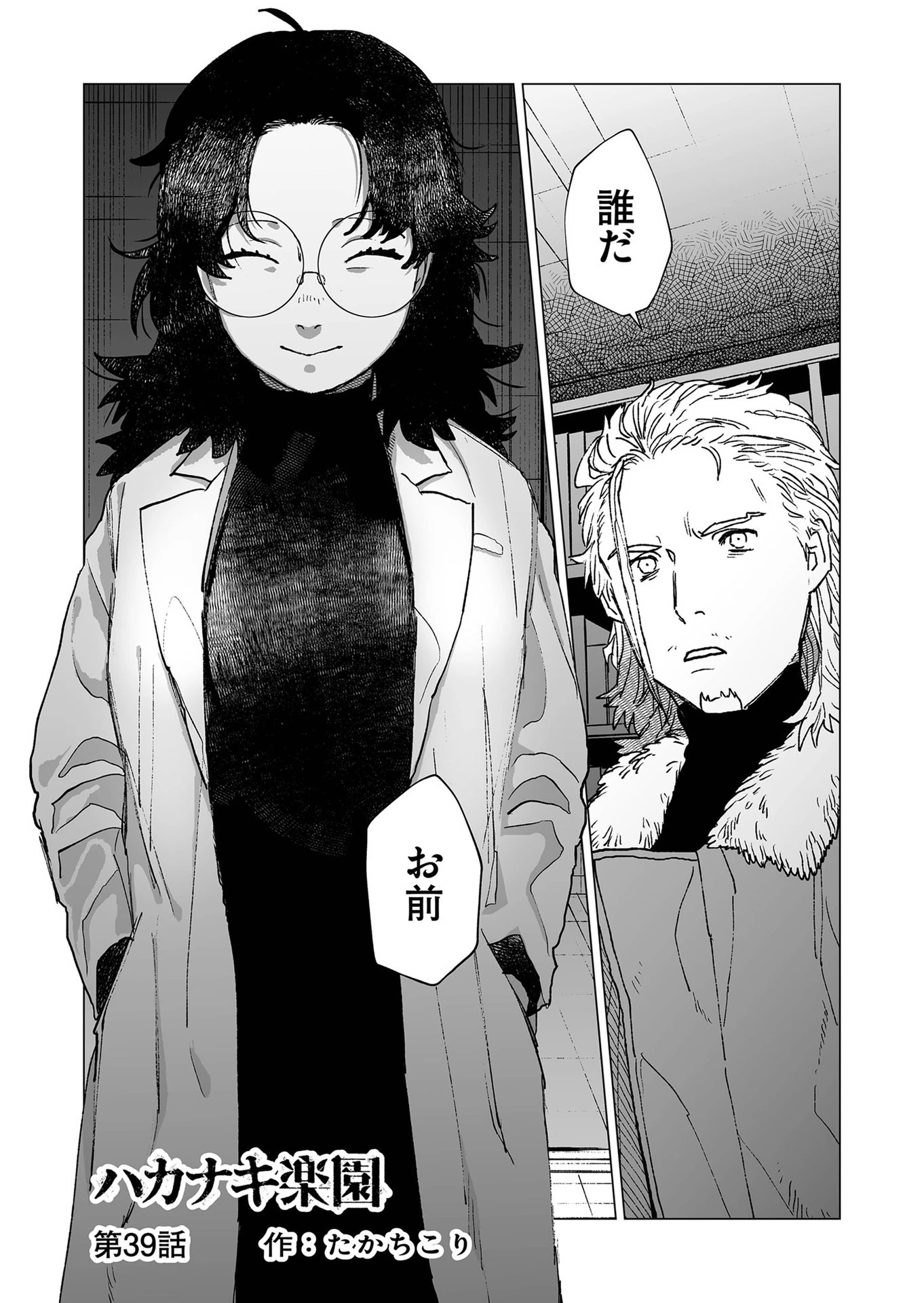 ハカナキ楽園 第39話 - 2