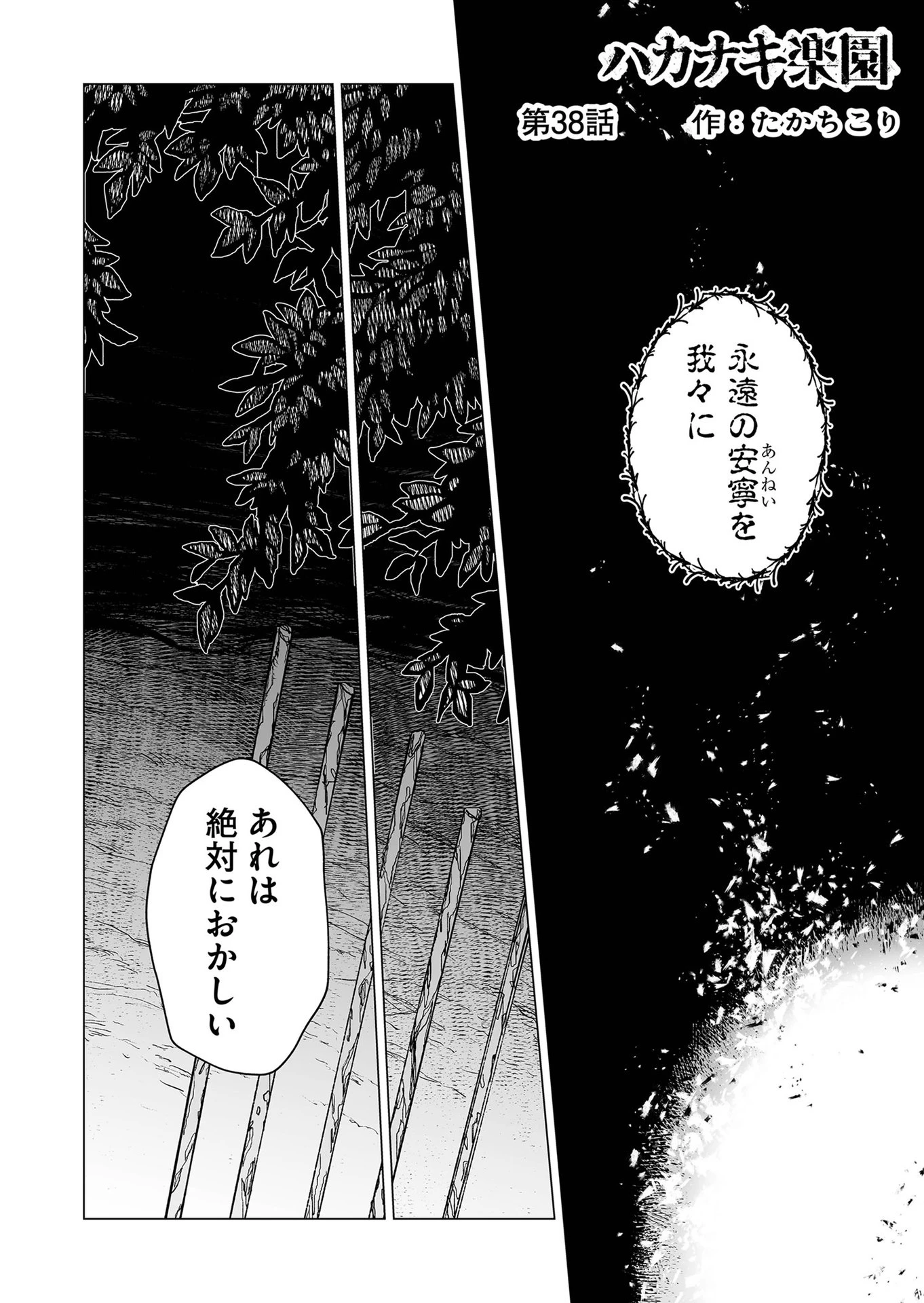 ハカナキ楽園 第38話 - 1