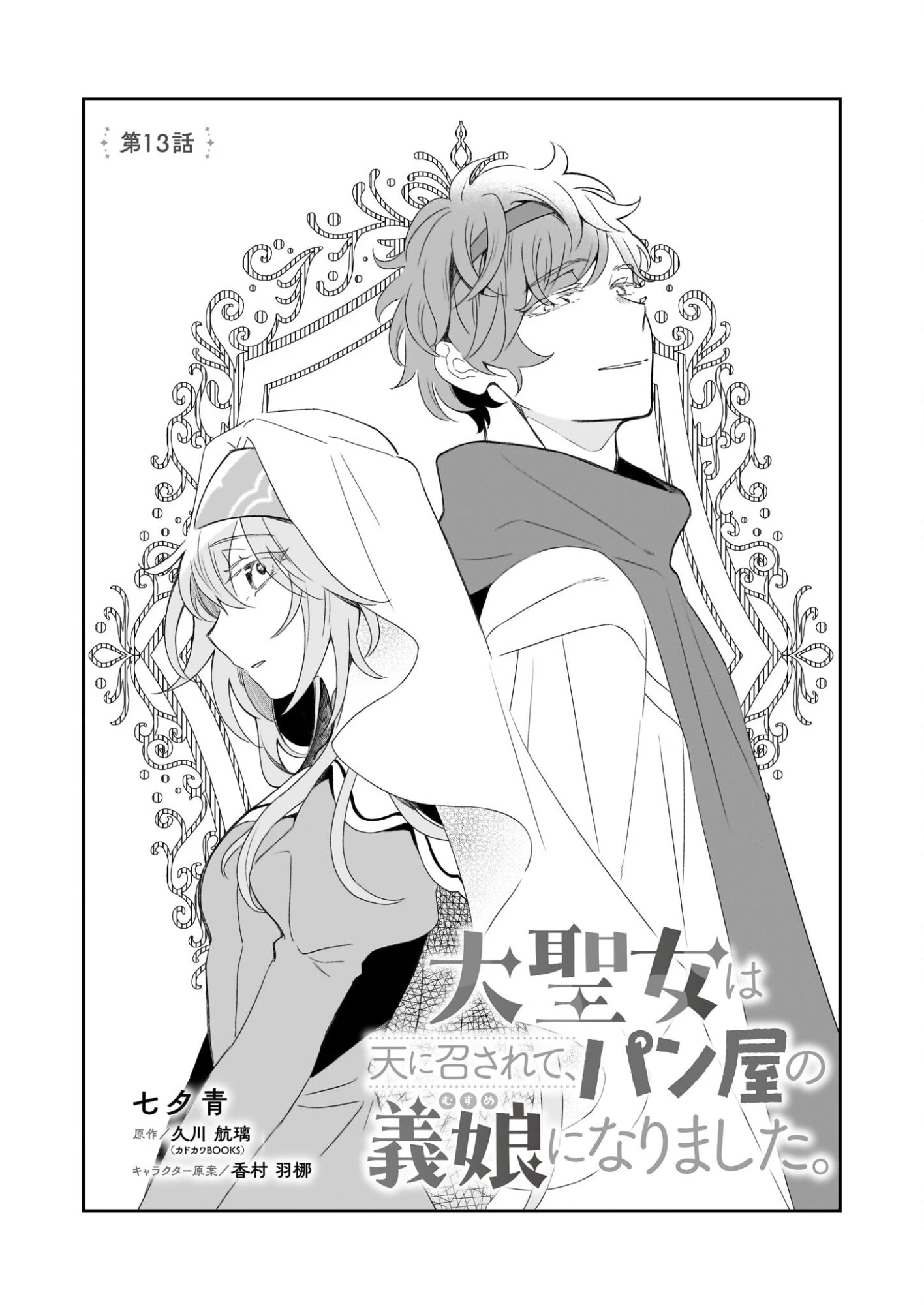 大聖女は天に召されて、パン屋の義娘になりました。 第13話 - 1