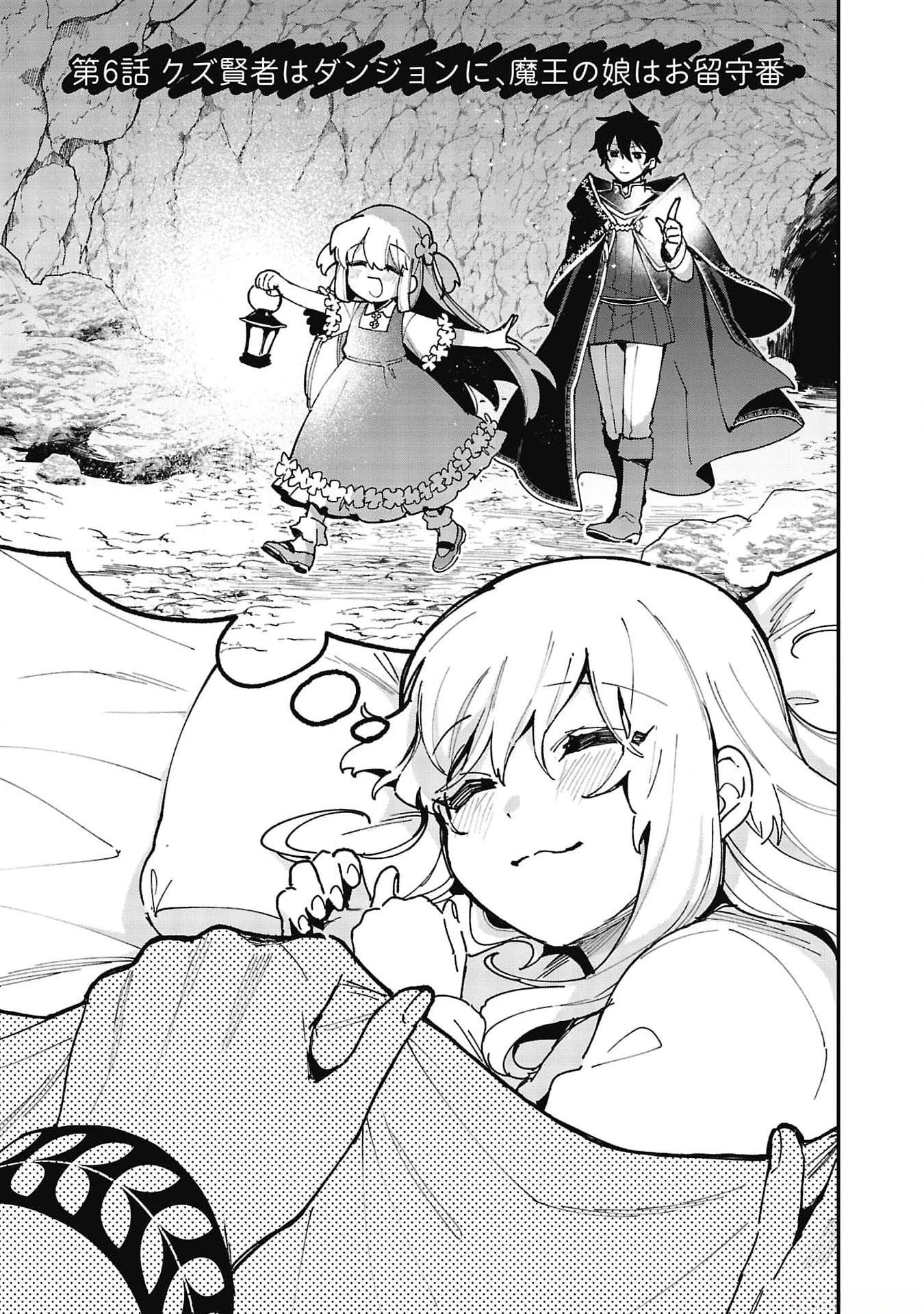 追放最凶クズ〈?〉賢者の辺境子育てスローライフ クズだと勘違いされがちな最強の善人は魔王の娘を超絶いい子に育て上げる 第6話 - 1