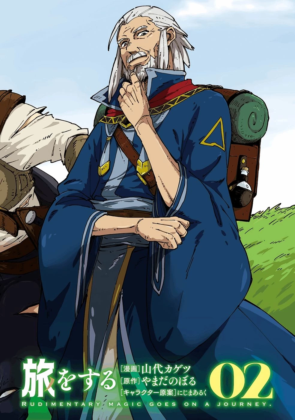 初歩魔法しか使わない謎の老魔法使いが旅をする 第6話 - 2