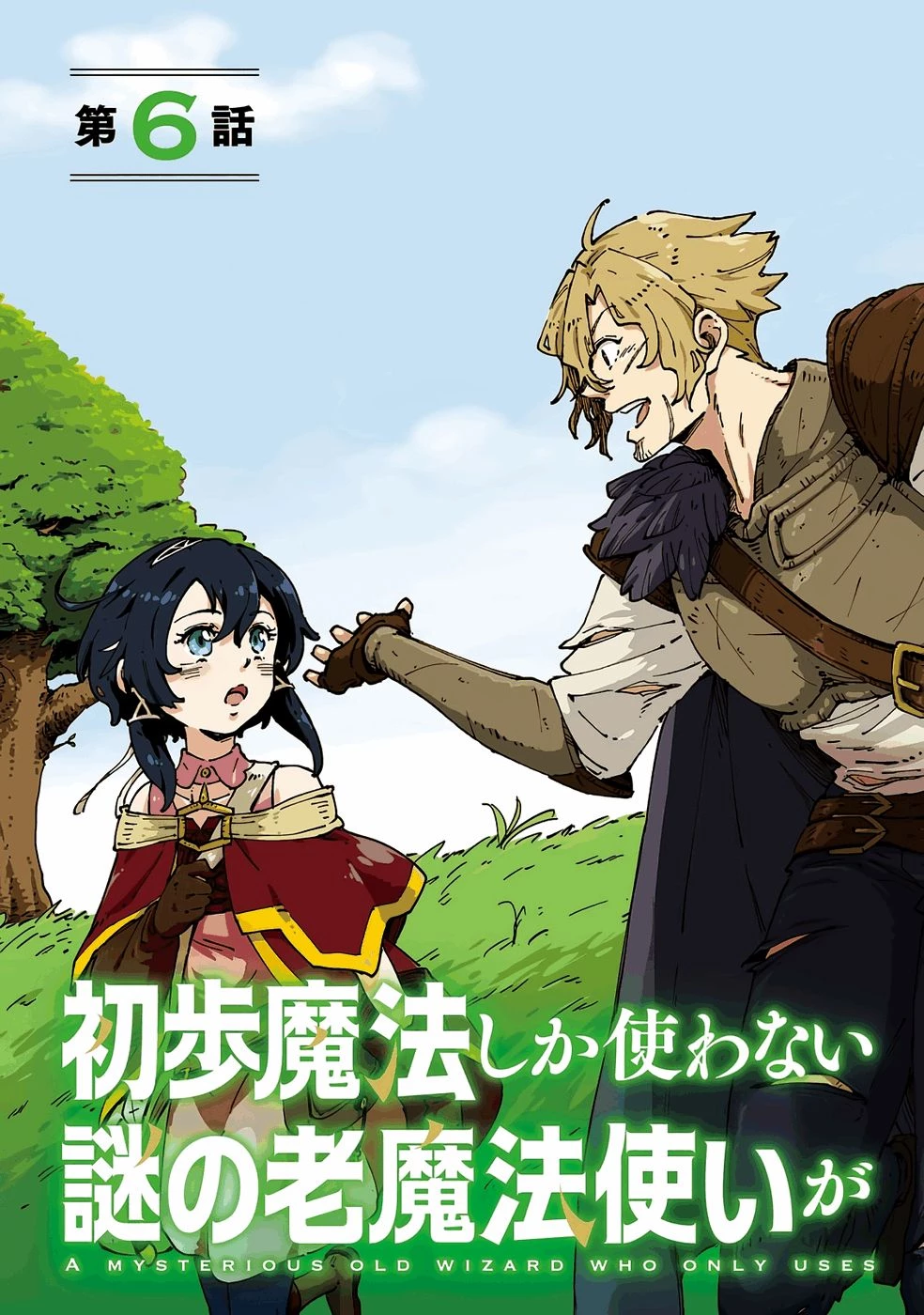 初歩魔法しか使わない謎の老魔法使いが旅をする 第6話 - 3